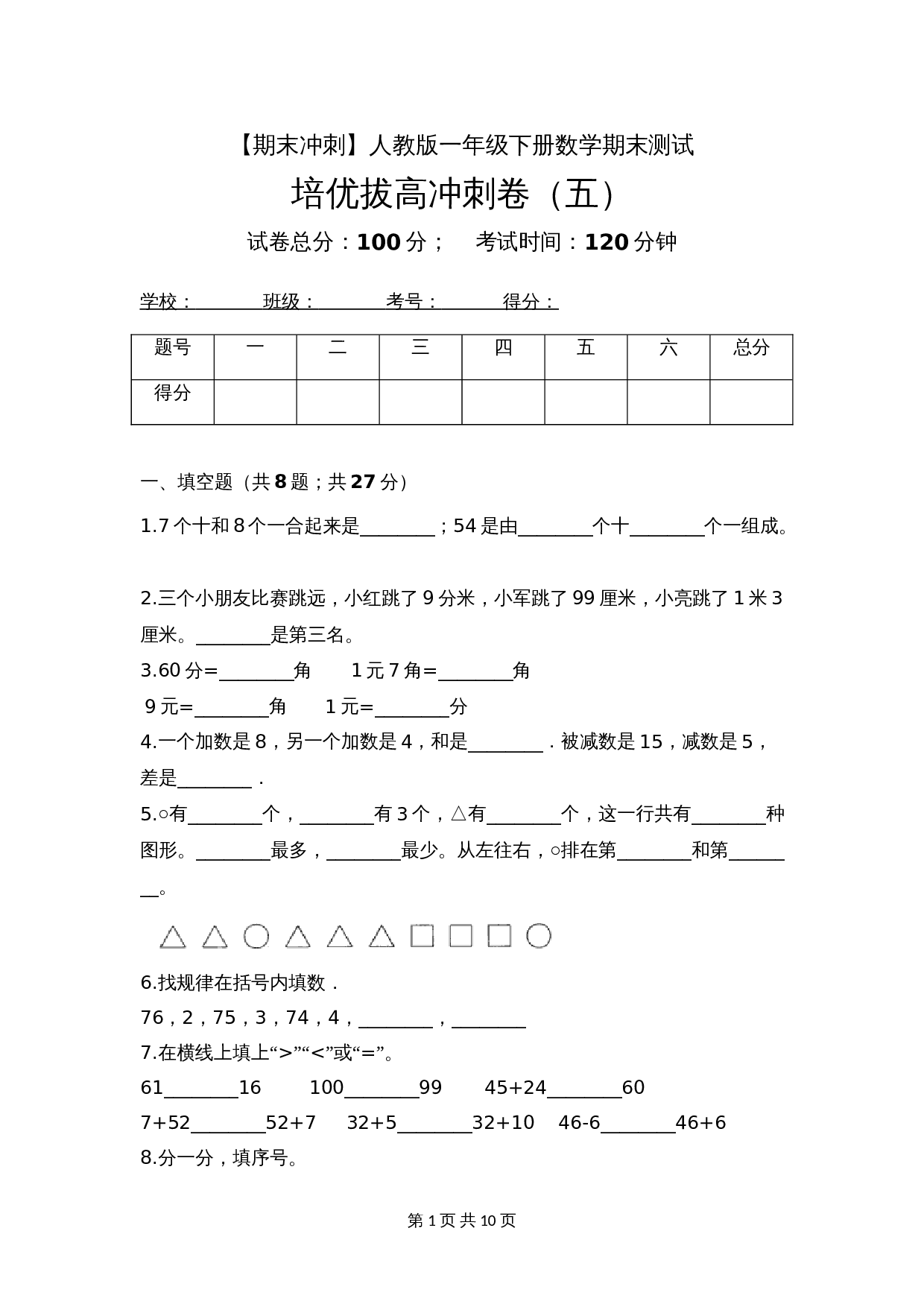 【期末冲刺】一年级下册数学期末测试培优拔高冲刺卷（五） 人教版（含答案） 第1页