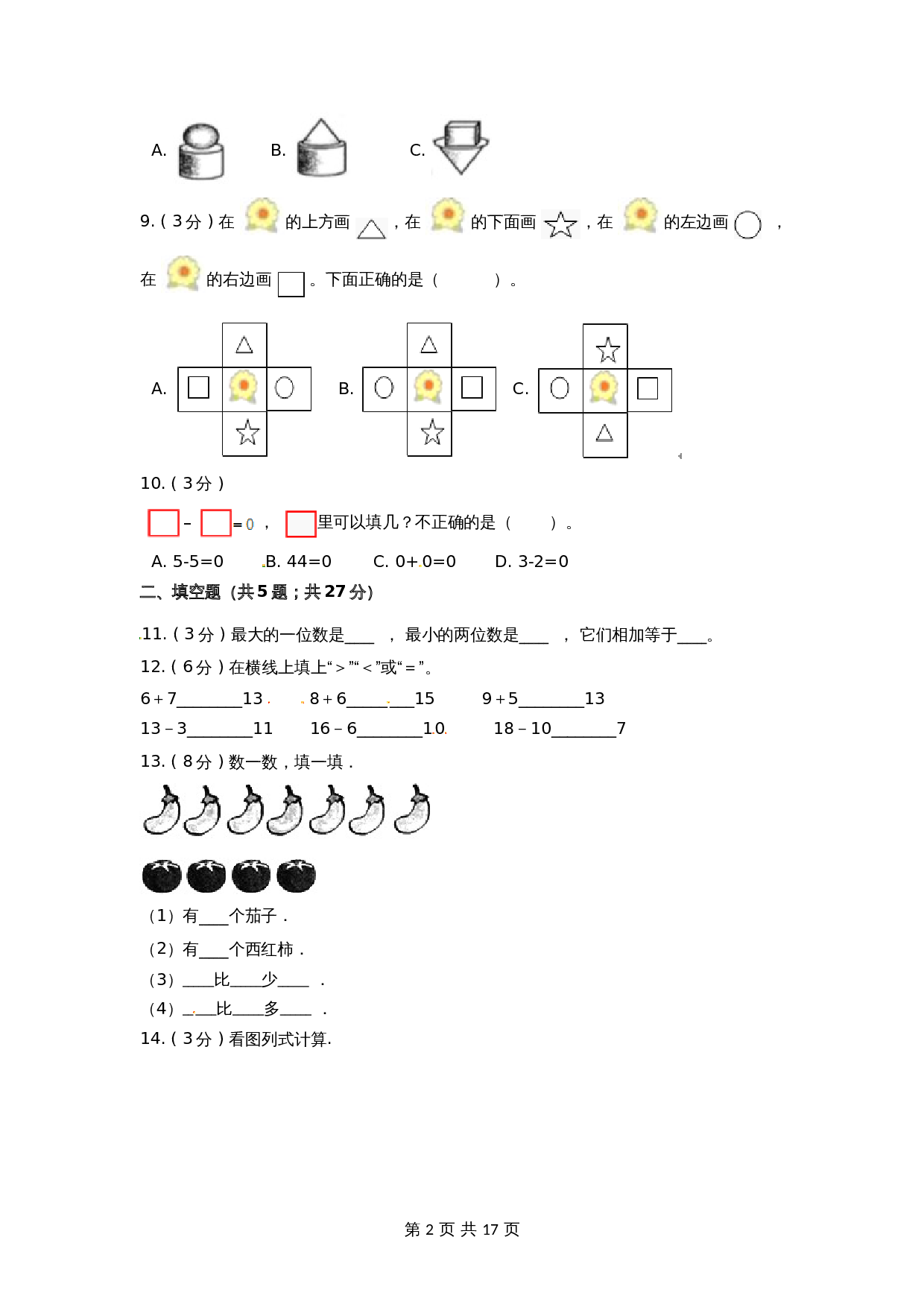 期末最后冲刺五套卷—苏教版一年级上册数学综合（一）（含解析） 第2页