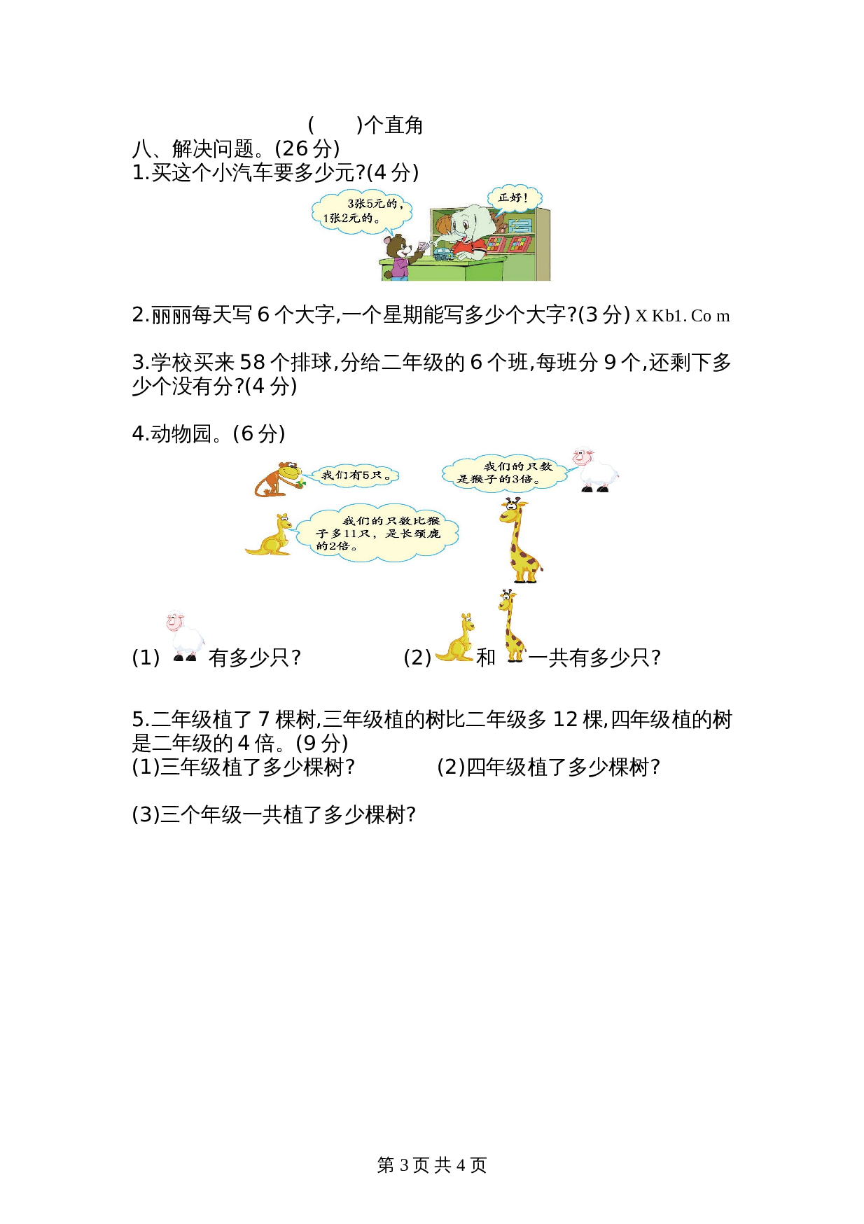 西师大版一年级上册数学期末测试题及参考答案 (4) 第3页