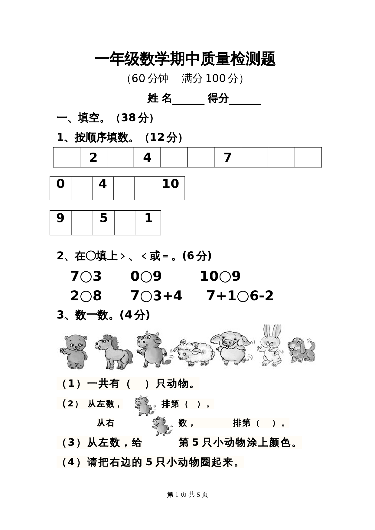 西师大版一年级上册数学期中测试卷及答案 (2) 第1页