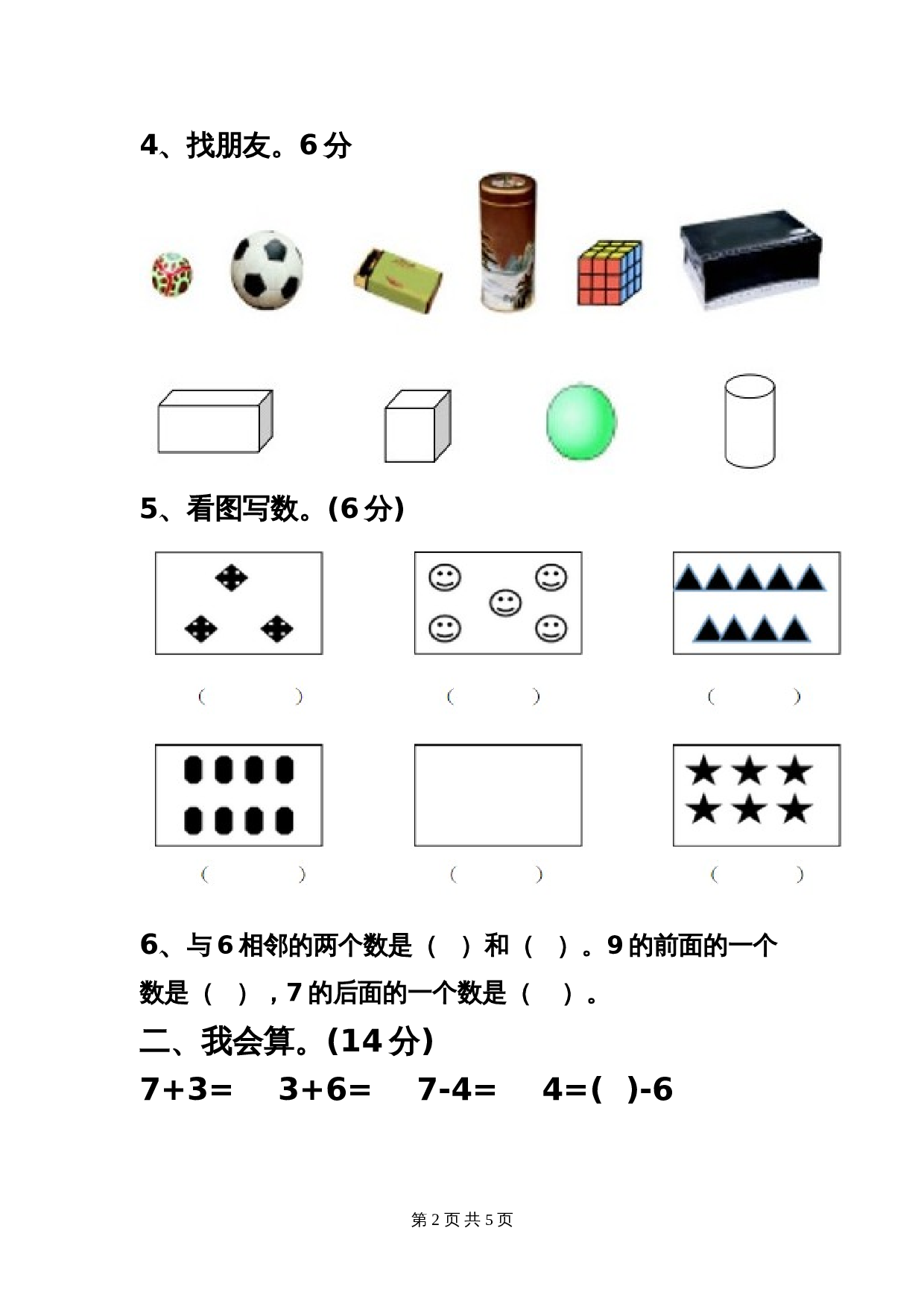 西师大版一年级上册数学期中测试卷及答案 (2) 第2页