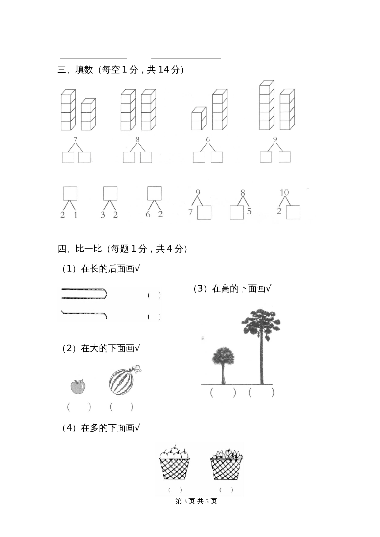 西师大版一年级上册数学期中测试卷及答案 (4) 第3页
