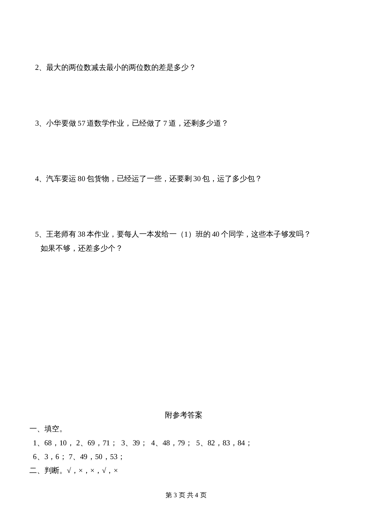 西师大版一年级数学（下）第1单元《百以内数的认识》测试题及答案 第3页