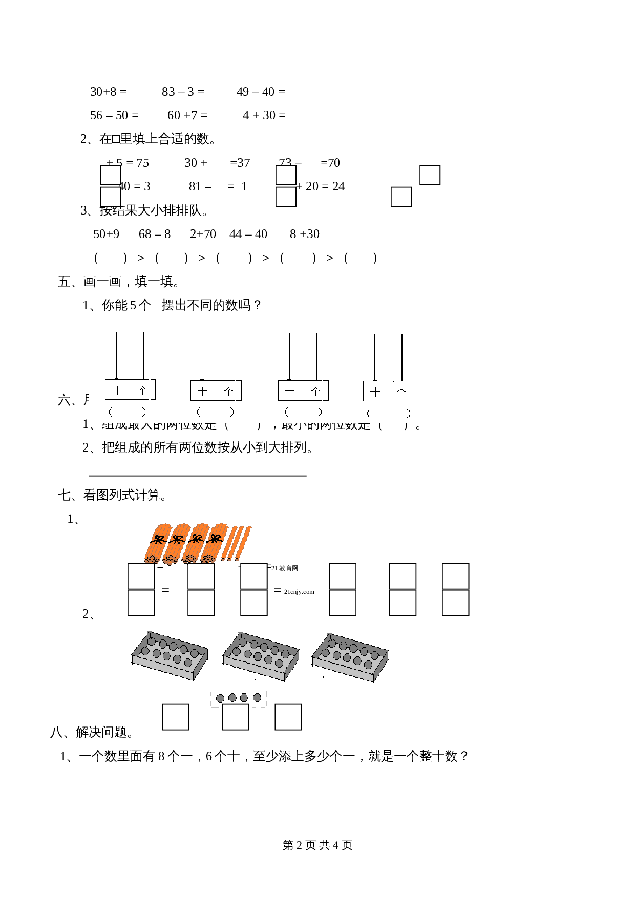 西师大版一年级数学（下）第1单元《百以内数的认识》测试题及答案 第2页