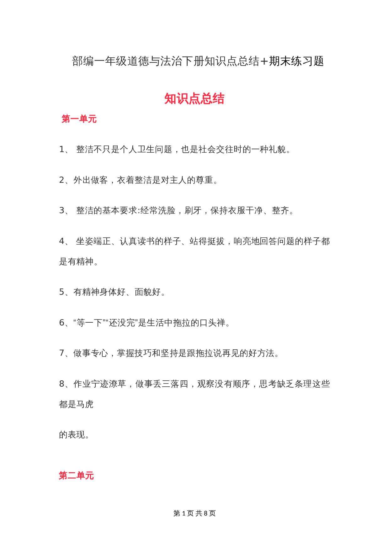部编一年级道德与法治下册知识点总结 第1页