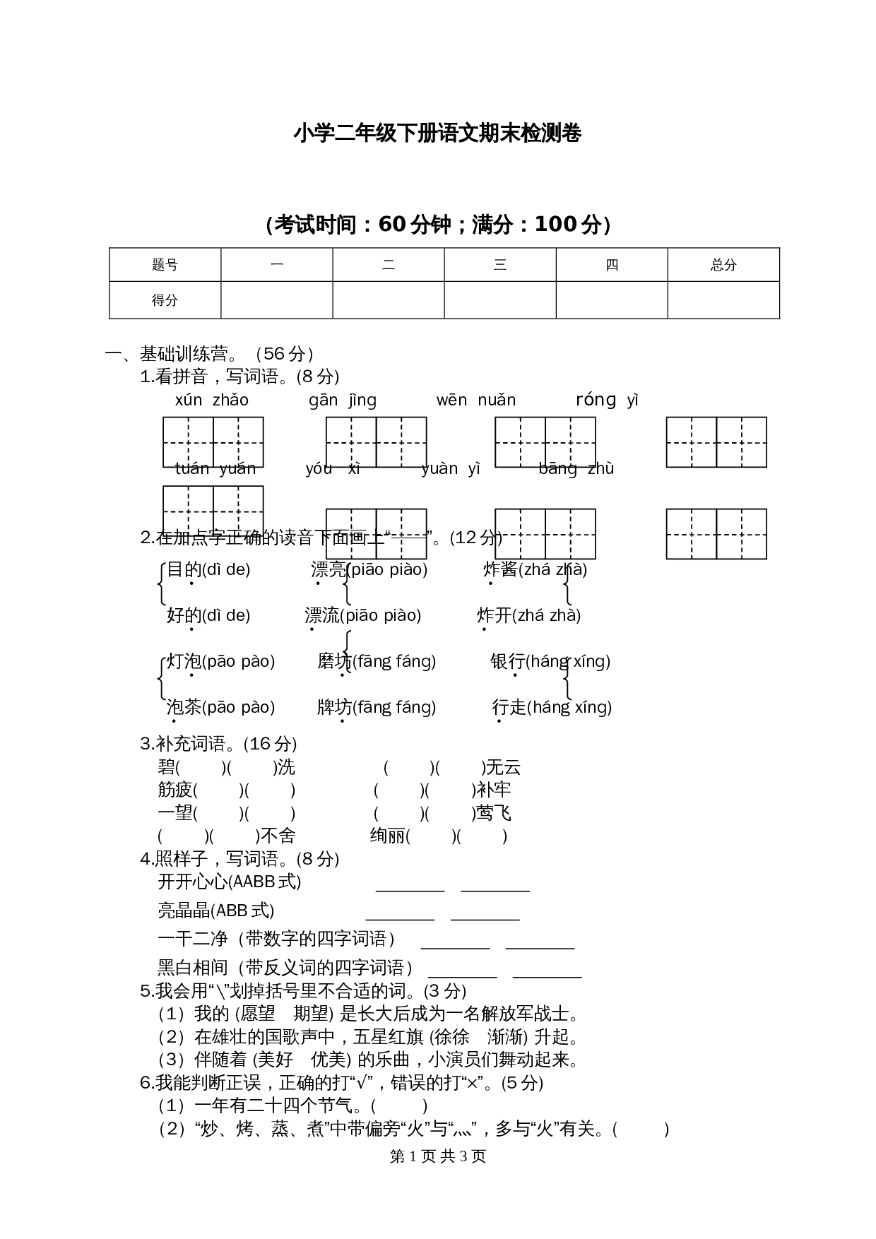 小学语文二年级下册期末试卷6（含答案） 第1页