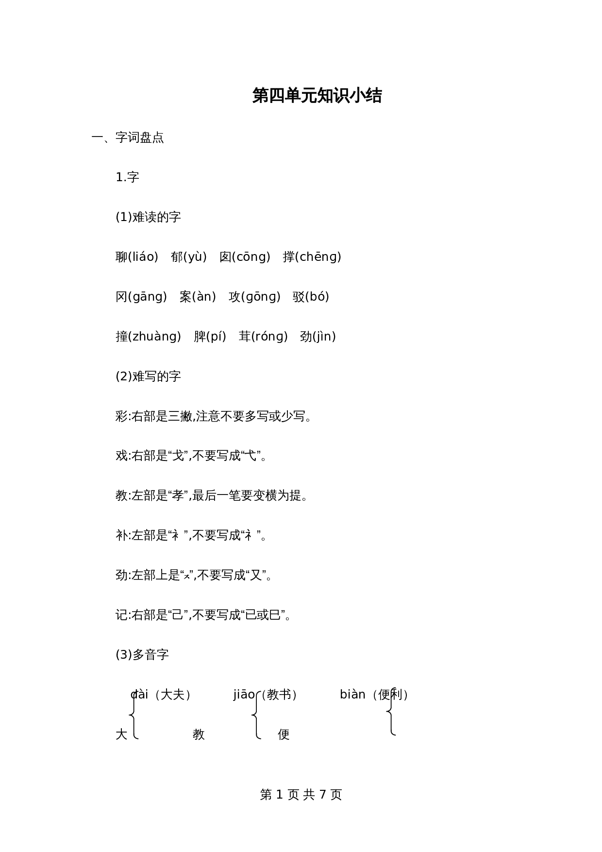 小学语文二年级下册第四单元知识小结 第1页