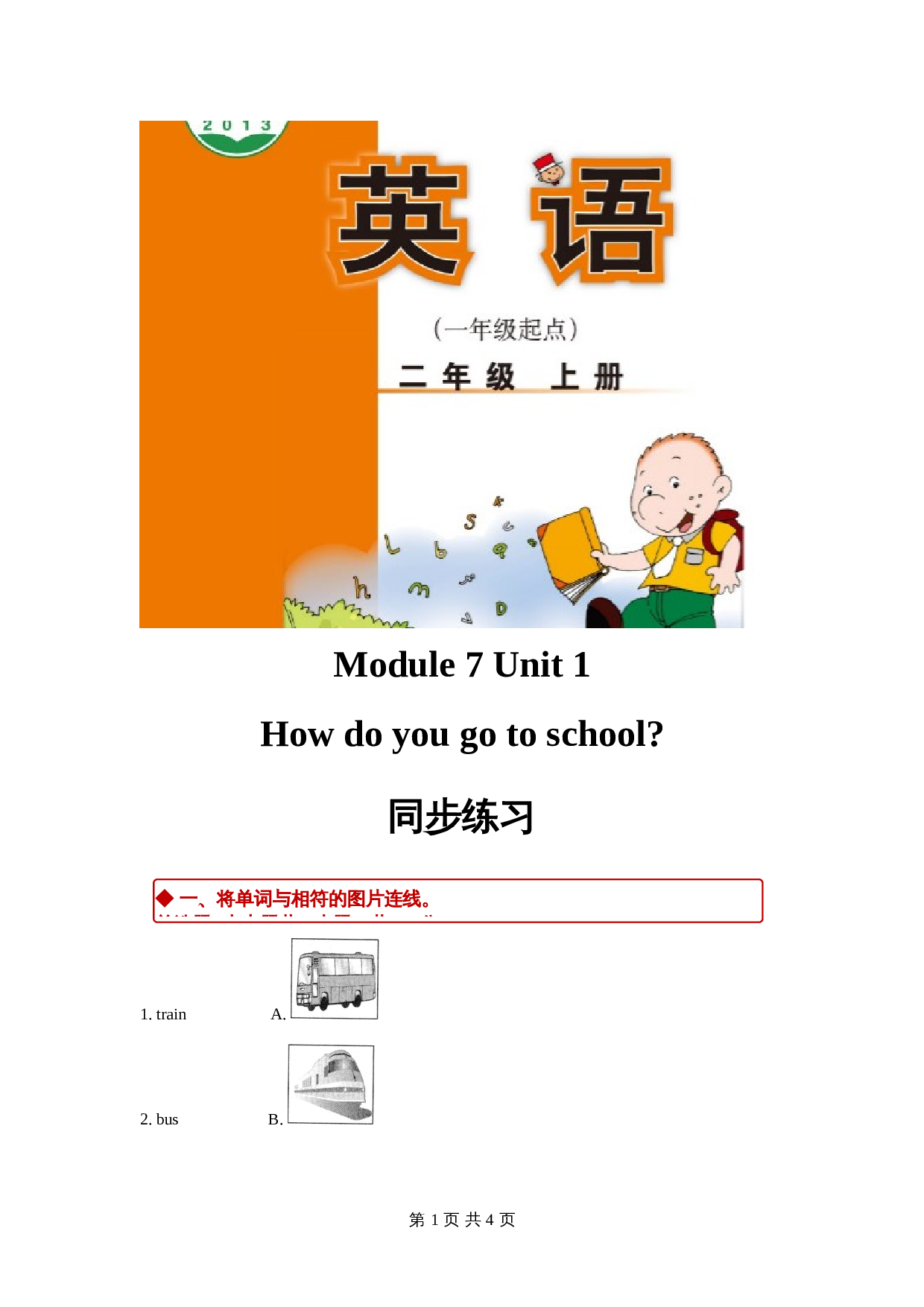 外研版（一起）小学英语二年级上册Module 7 Unit 1同步练习（含答案） 第1页