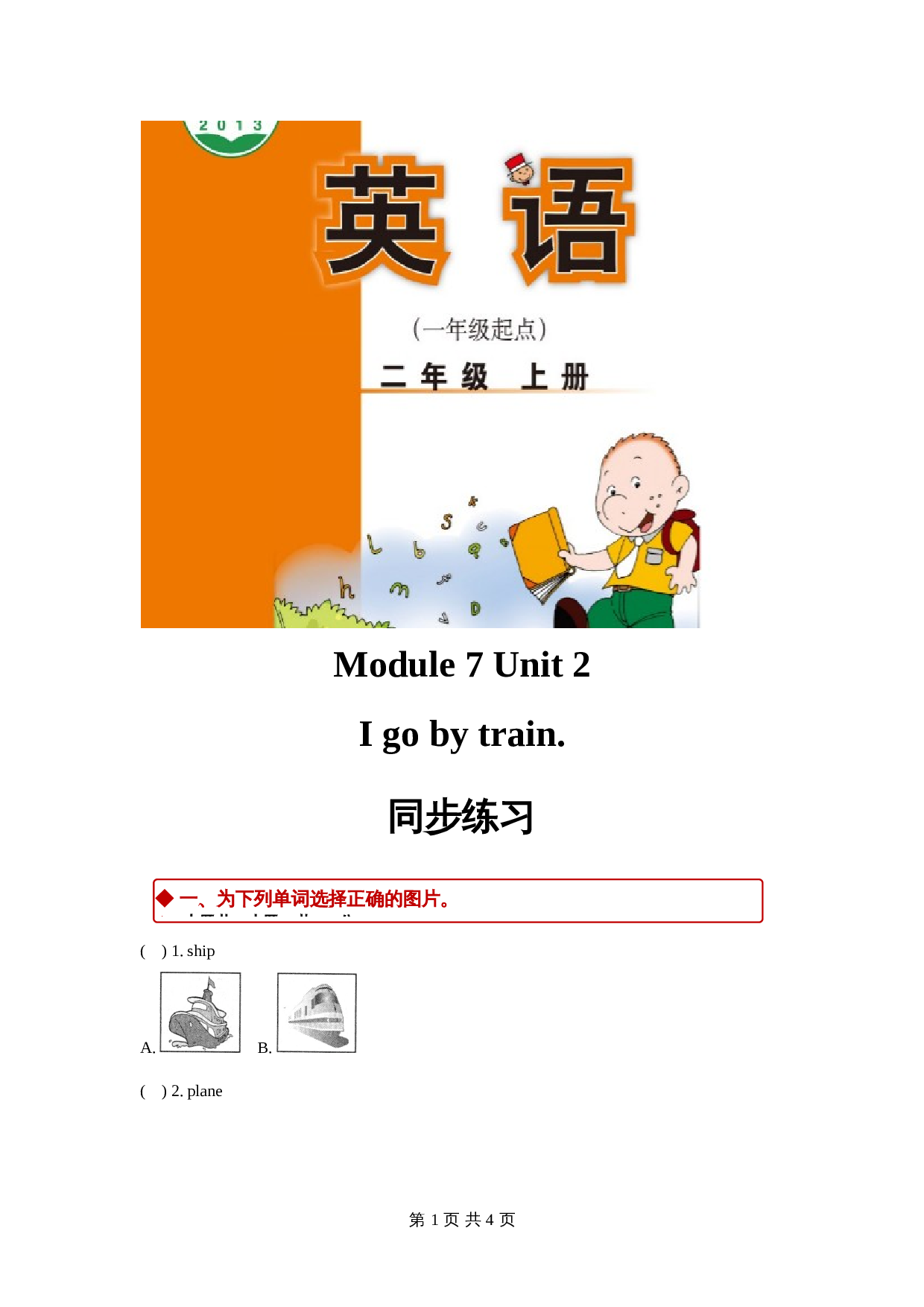 外研版（一起）小学英语二年级上册Module 7 Unit 2同步练习（含答案） 第1页