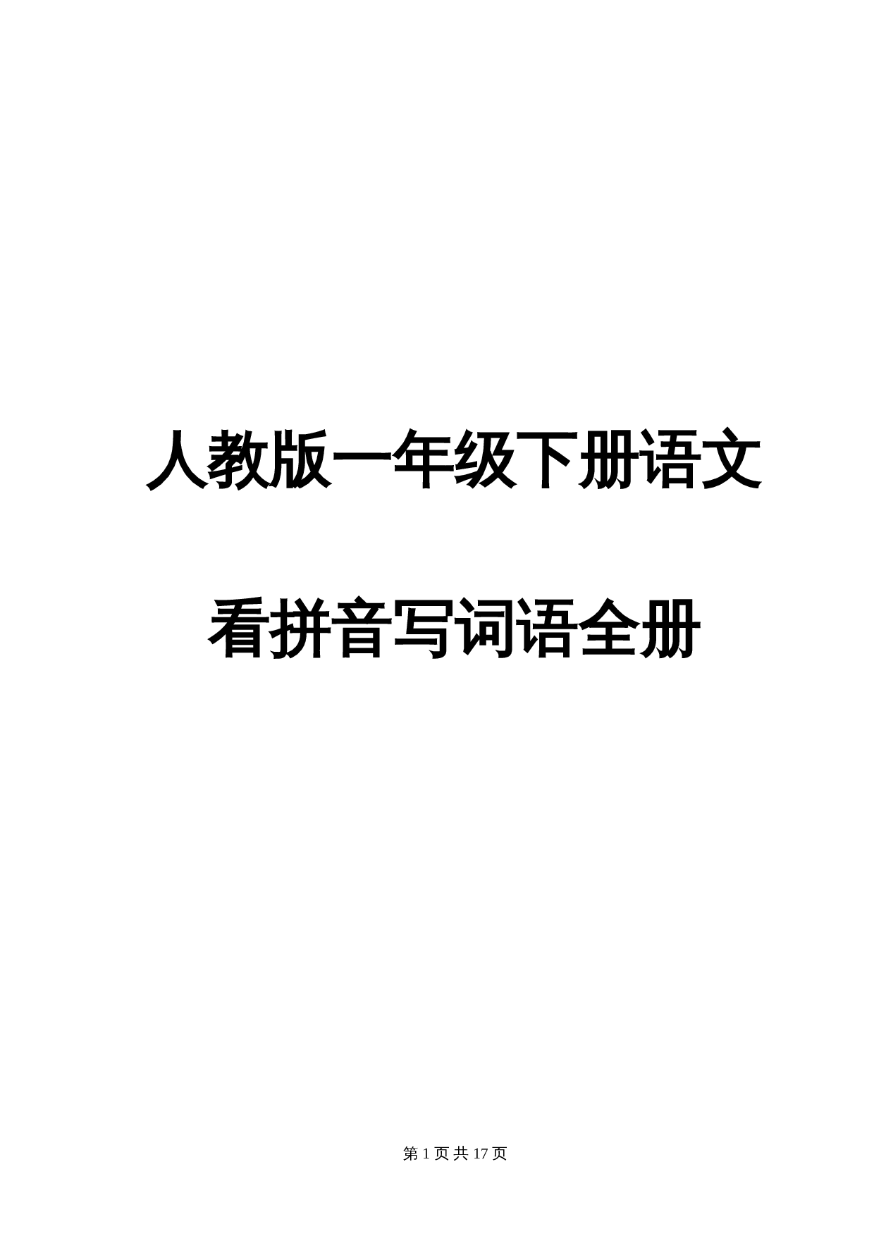 3、一年级下册语文看拼音写词语(田字格)（12页） 第1页