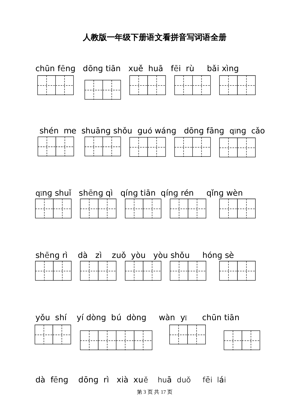 3、一年级下册语文看拼音写词语(田字格)（12页） 第3页