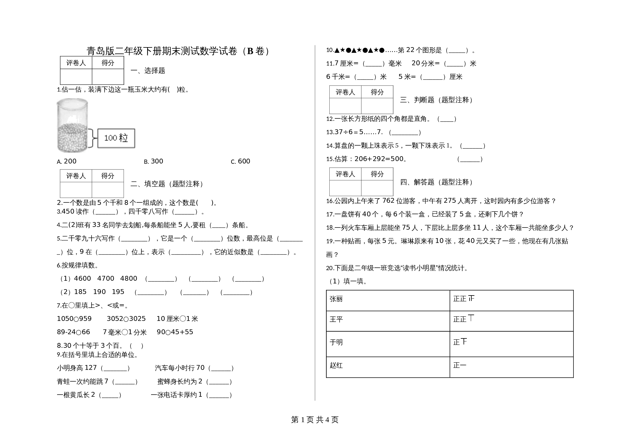 二年级下册数学 期末测试卷（4） 青岛版（六三制）（含答案） 第1页