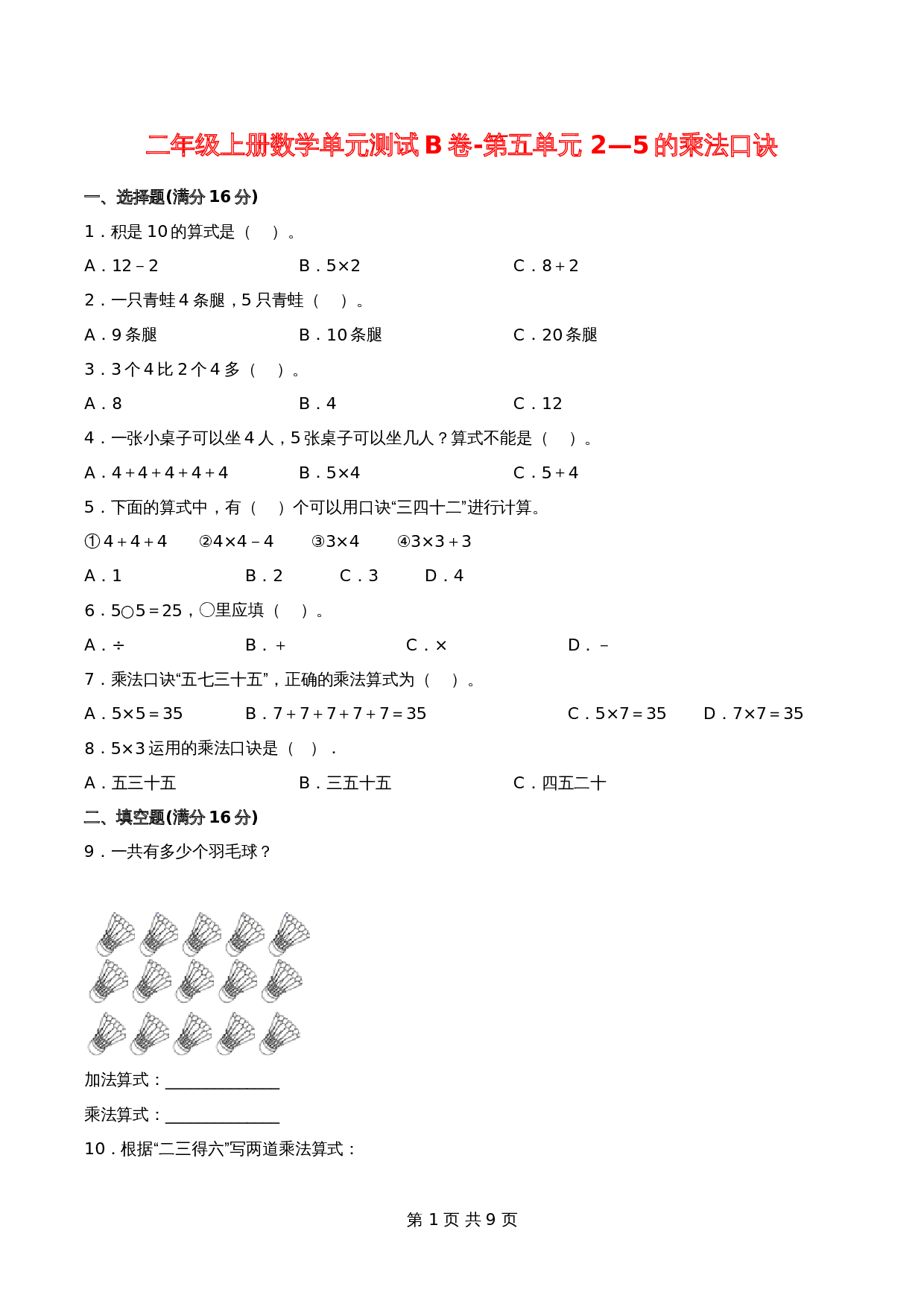 【单元AB卷】二年级上册数学单元测试B卷-第5单元 2—5的乘法口诀 北师大版（含答案） 第1页