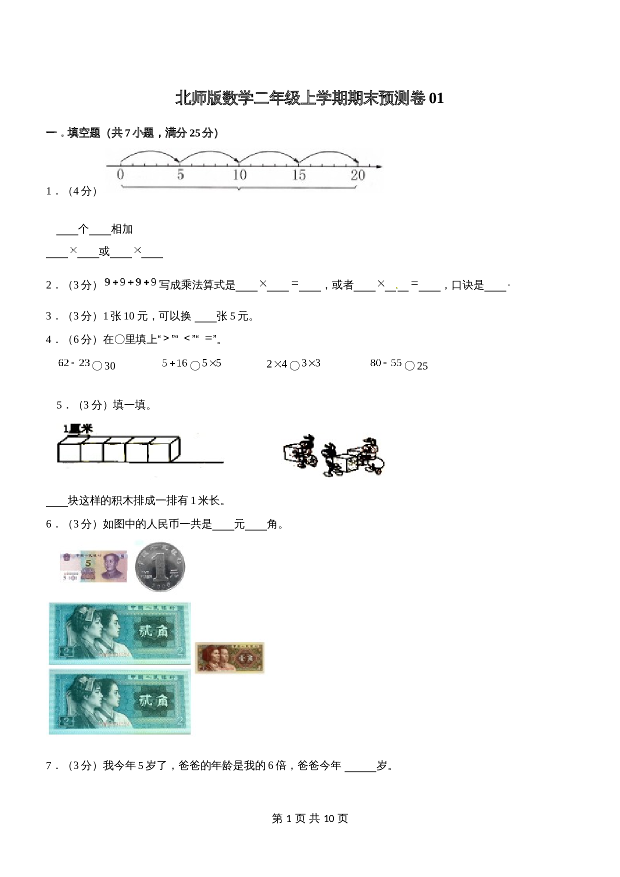北师版数学二年级上学期期末预测卷01（含答案） 第1页