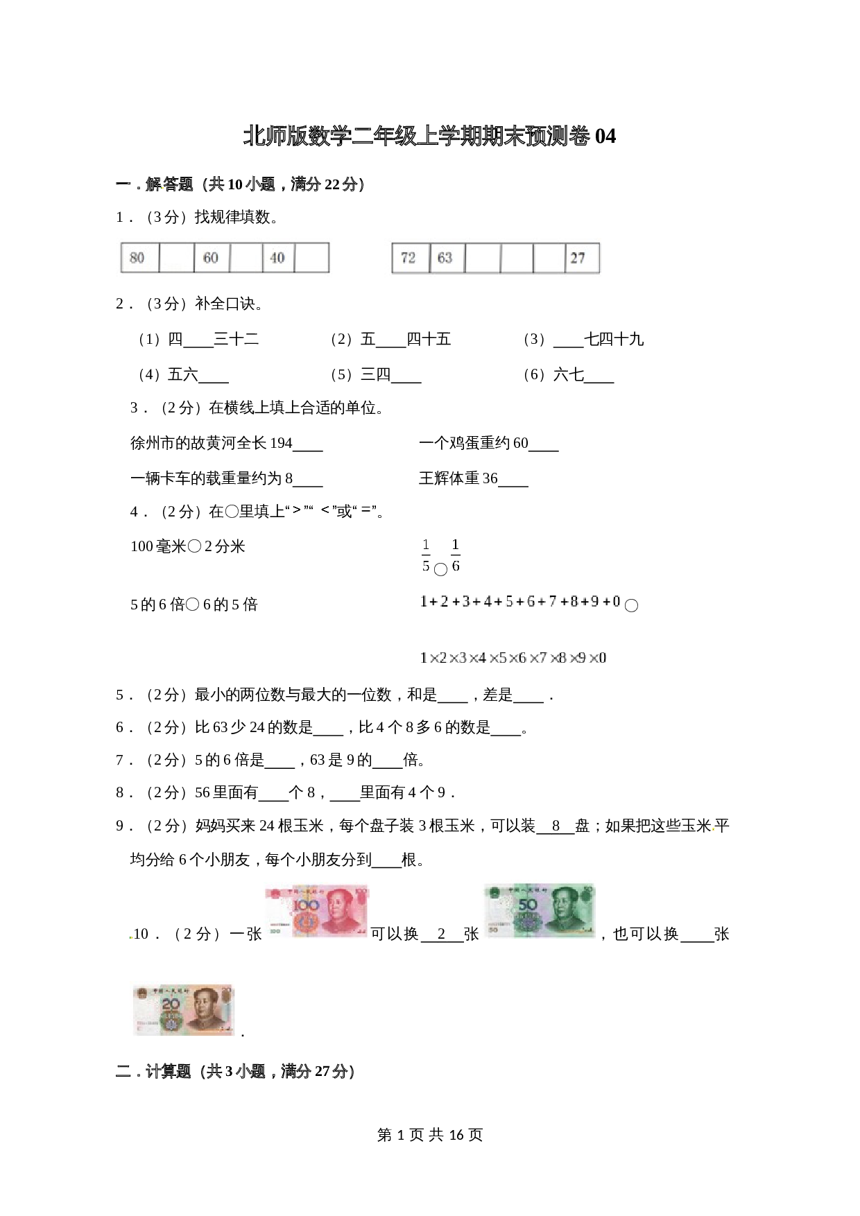 北师版数学二年级上学期期末预测卷04（含答案） 第1页