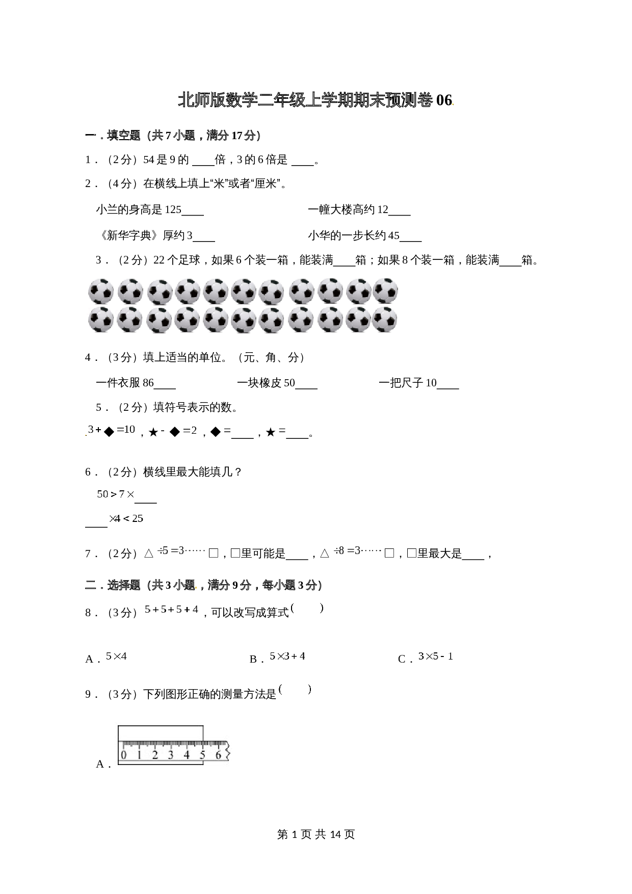 北师版数学二年级上学期期末预测卷06（含答案） 第1页