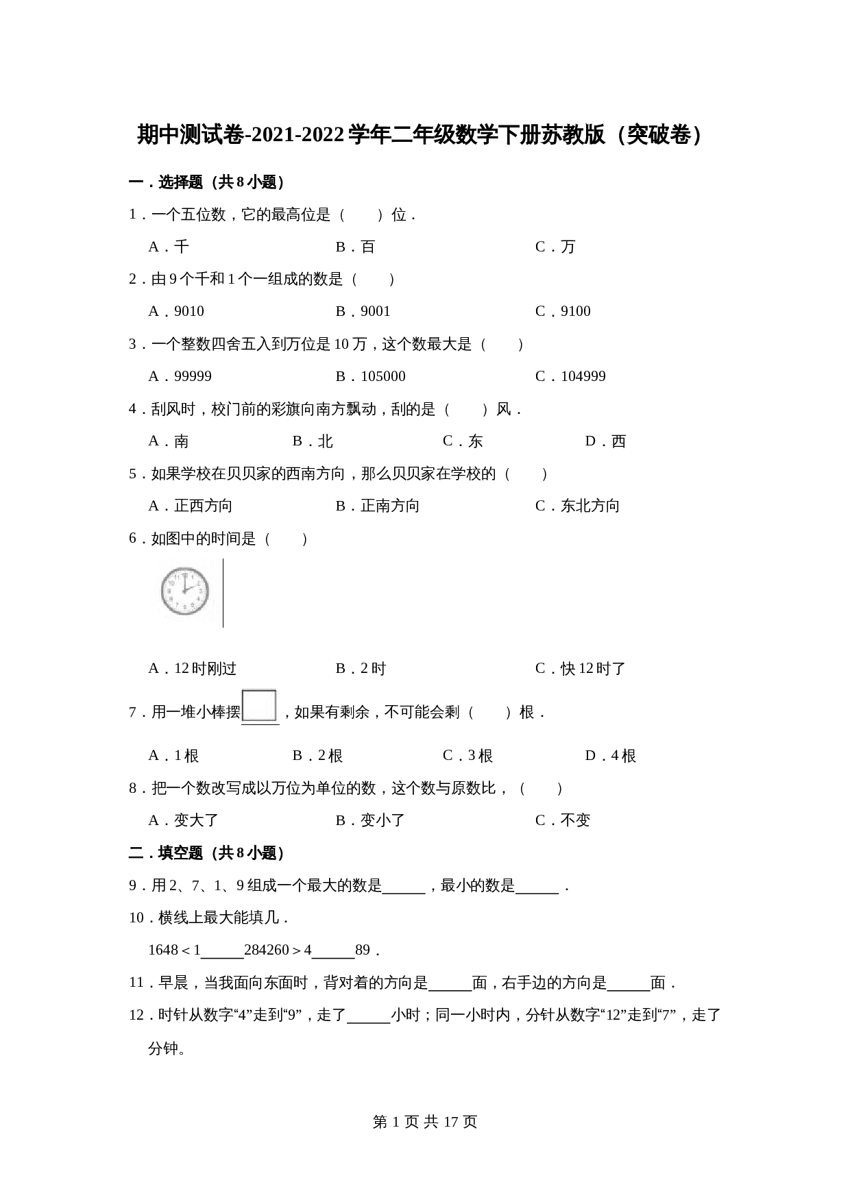 【精品】期中测试卷-2021-2022学年二年级数学下册苏教版（突破卷）（含解析） 第1页