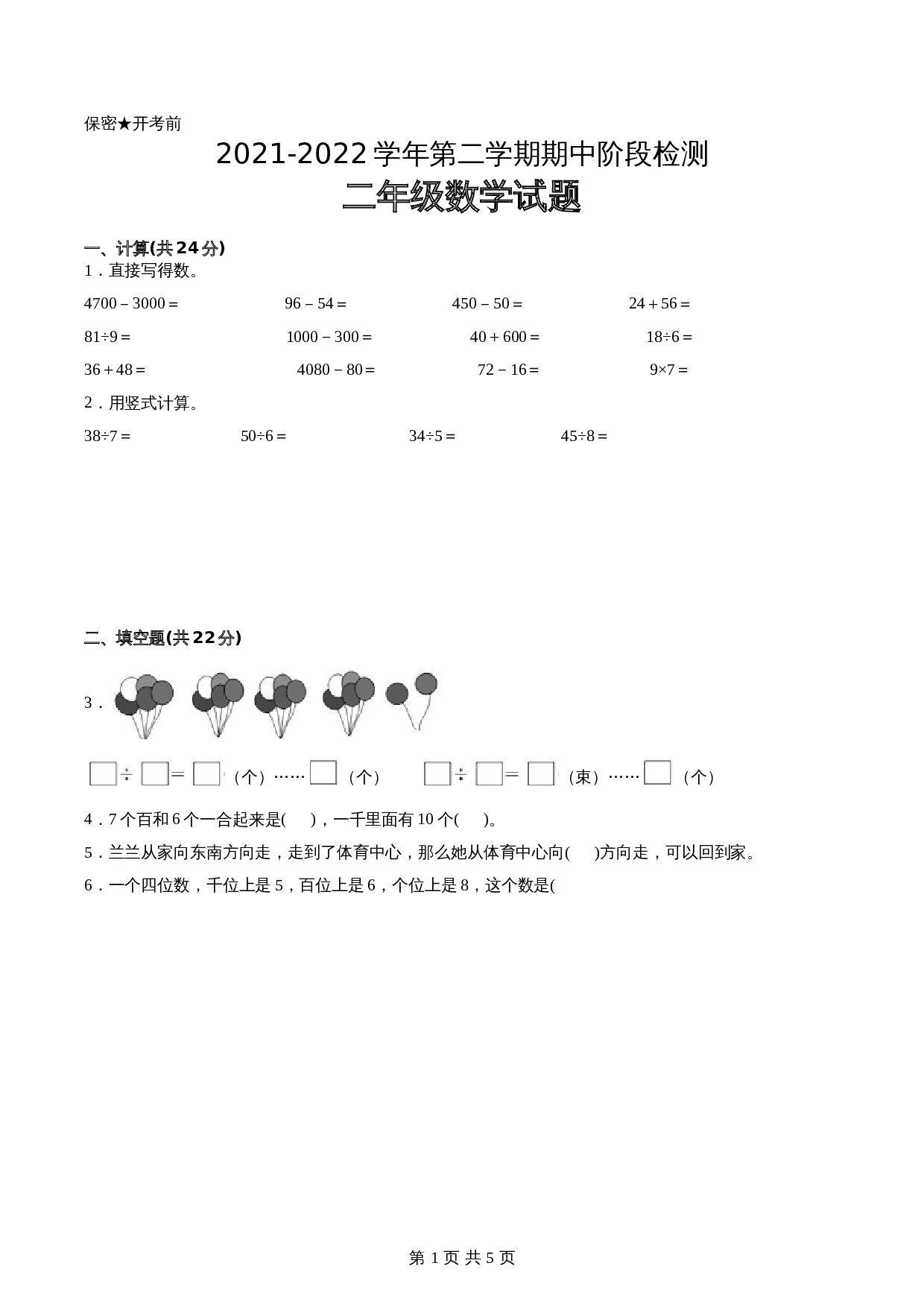 江苏省2021-2022学年二年级下学期数学期中备考卷一（南京专版）（含答案） 第1页