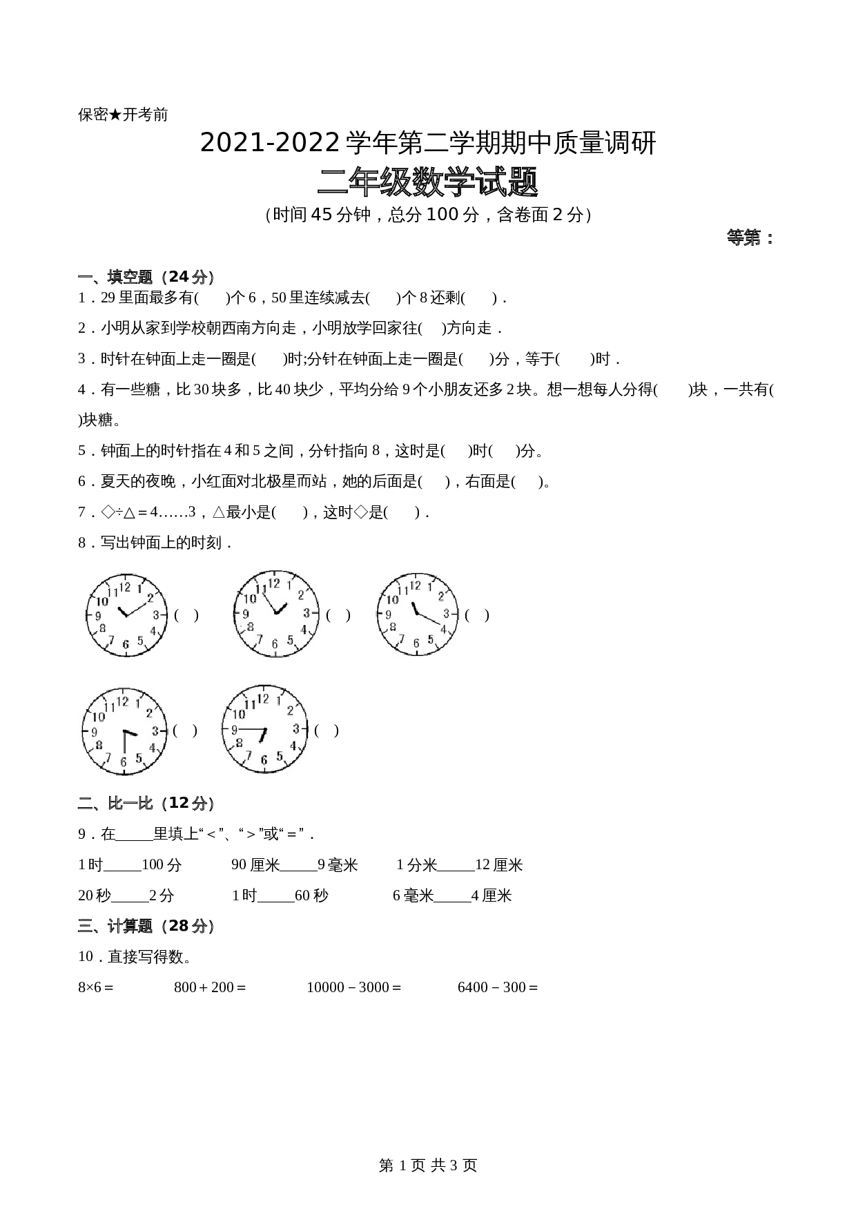 江苏省2021-2022学年二年级下学期数学期中备考卷一（宿迁专版）（含答案） 第1页