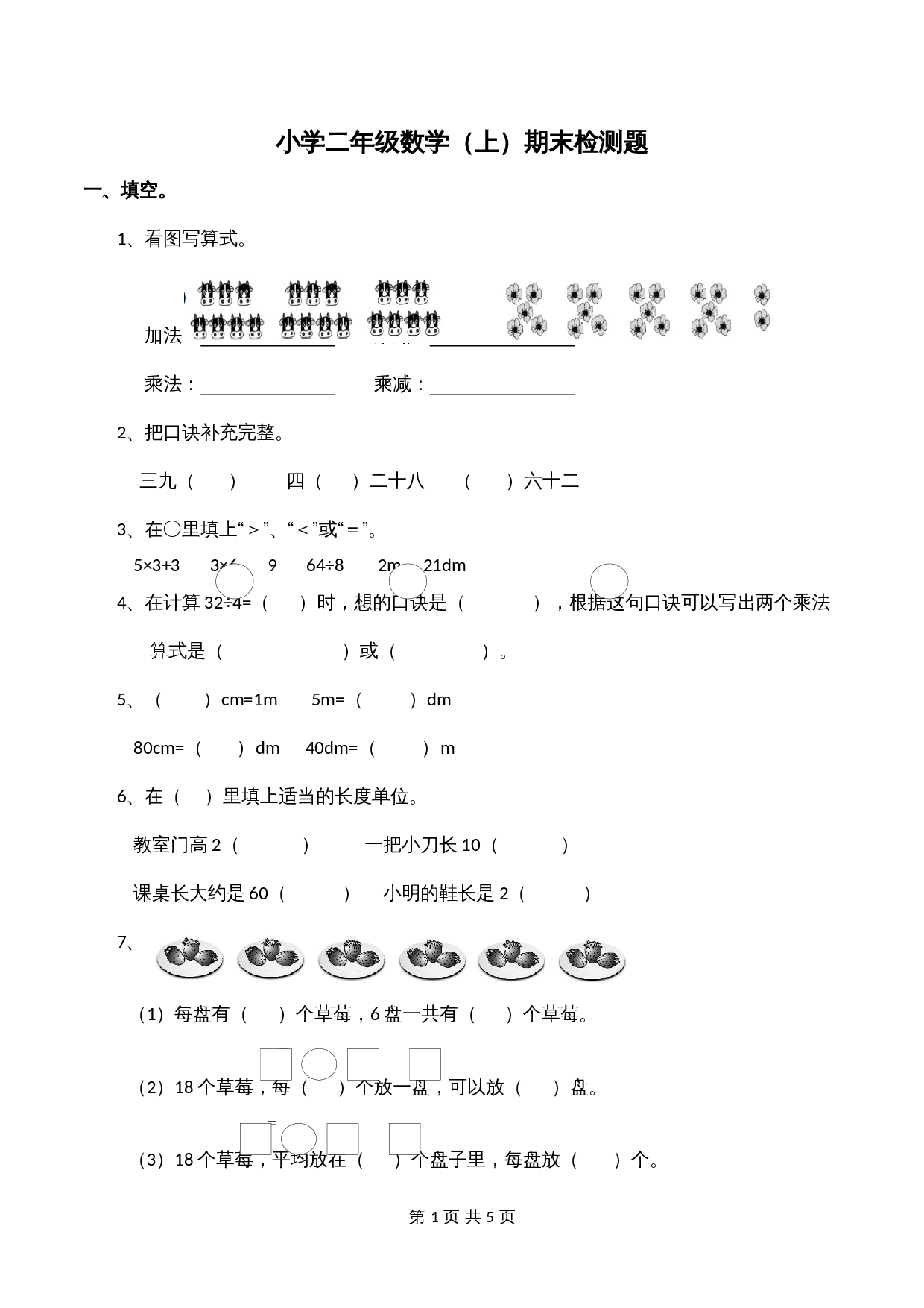 西师大版 小学二年级上册数学期末检测题（含答案） 第1页
