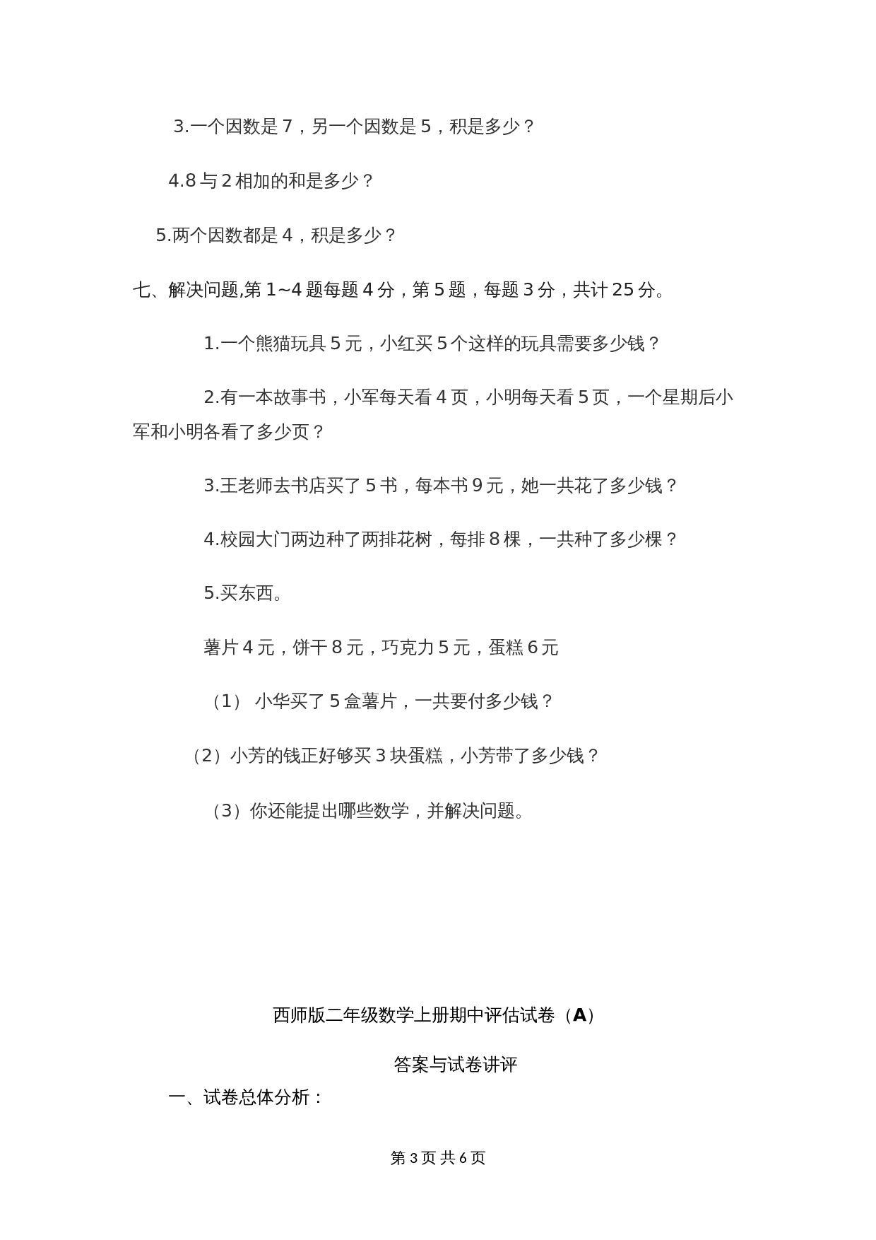 二年级上册数学期中试题-检测题（含答案）西师大版 (1) 第3页