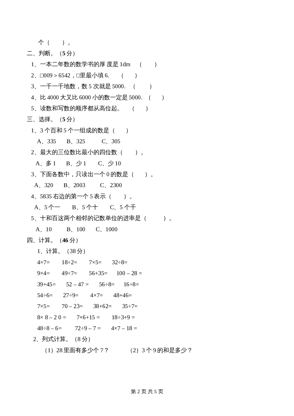 西师大版 数学小学二年级下册第1单元试题及答案 第2页