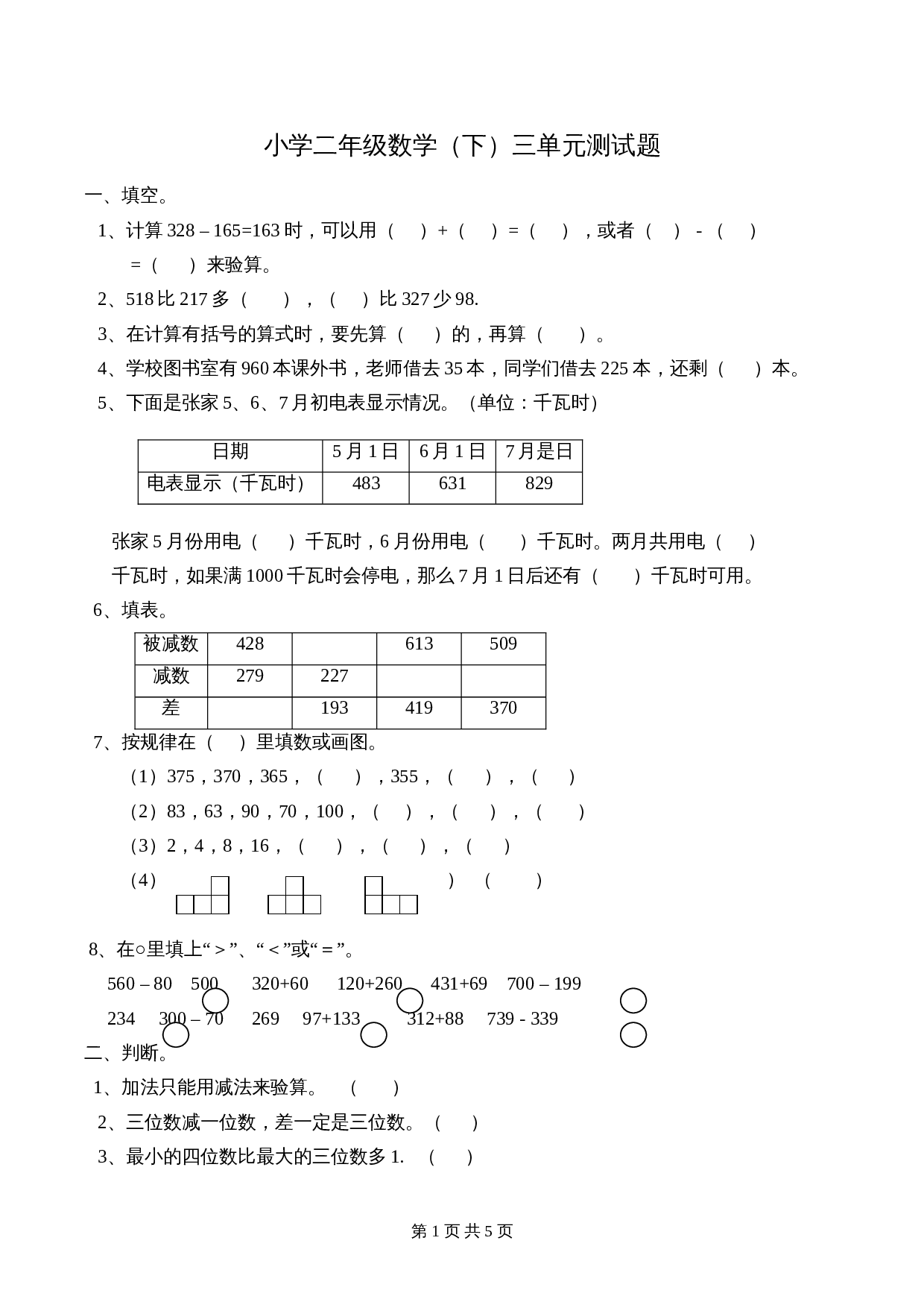 西师大版 小学二年级下册数学第3单元检测题及答案 第1页
