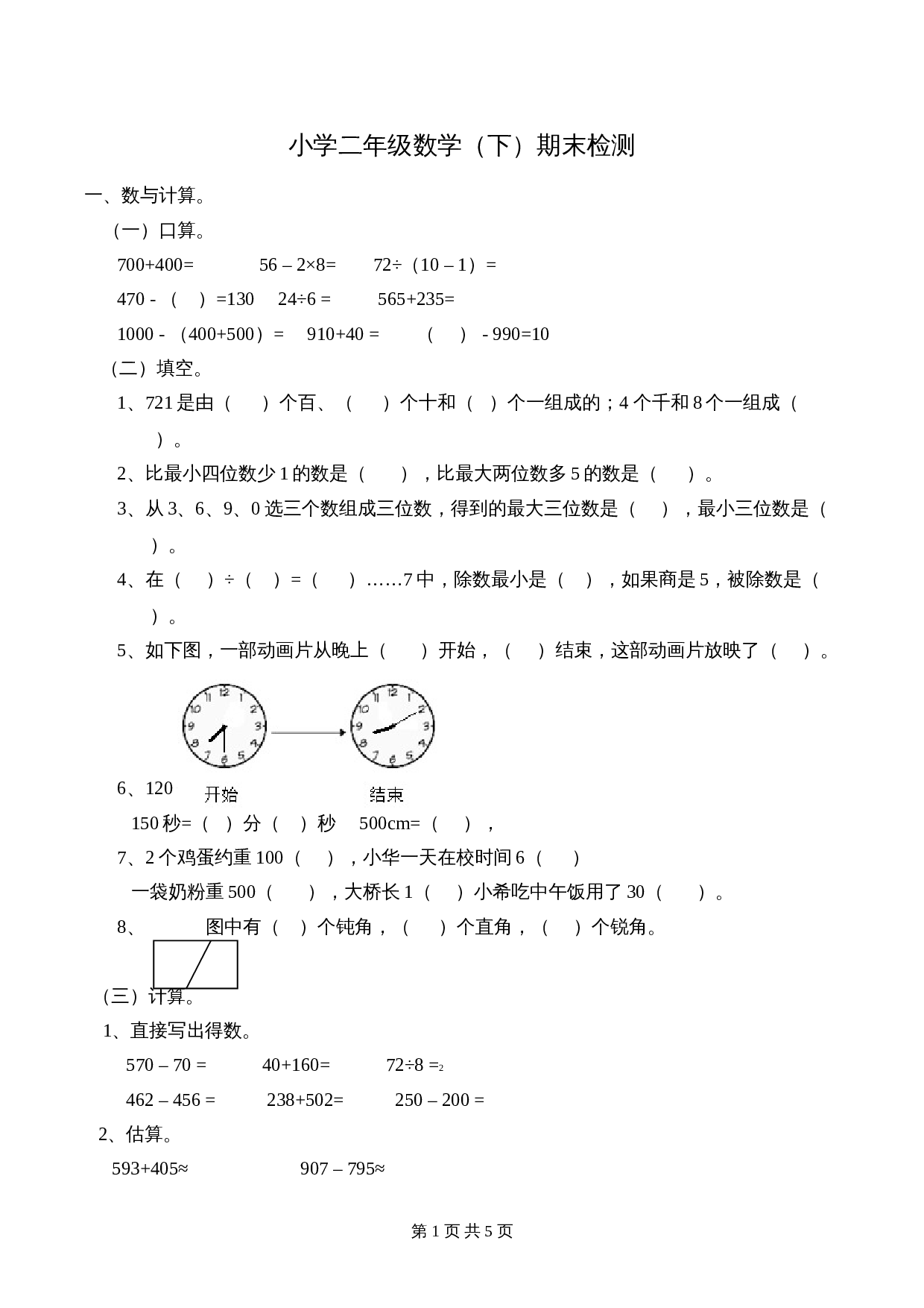 西师大版 数学小学二年级下册 期末测试题及答案 (2) 第1页