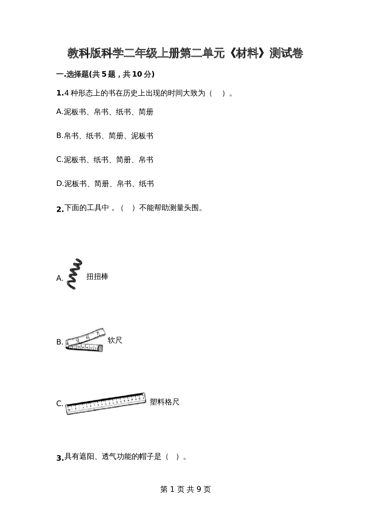 教科版科学二年级上册第二单元《材料》测试卷4（含答案） 第1页