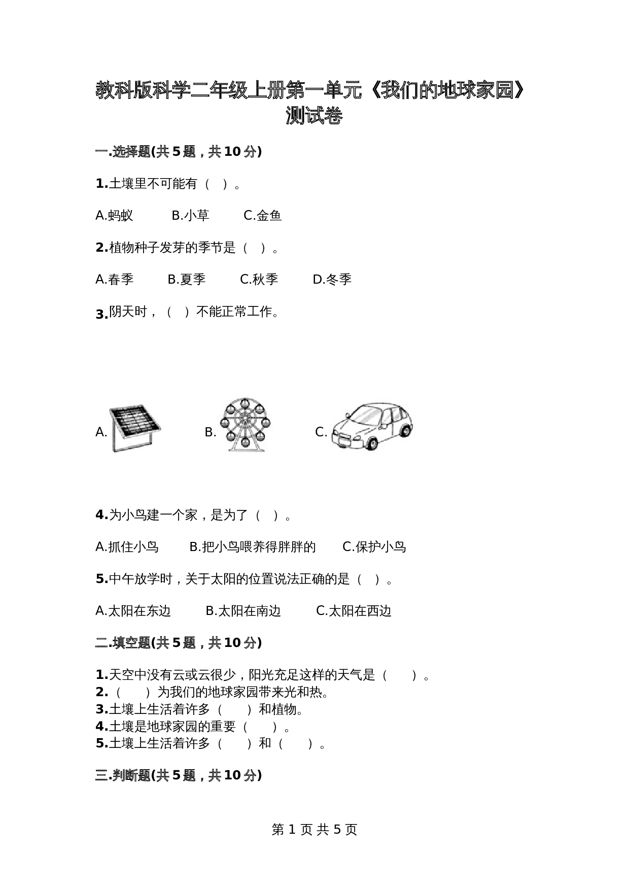 教科版科学二年级上册第一单元《我们的地球家园》测试卷2（含答案） 第1页