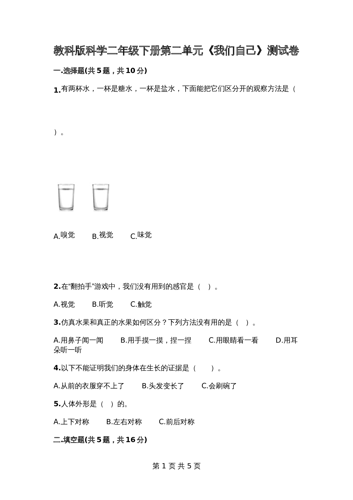 教科版科学二年级下册第二单元《我们自己》测试卷2（含答案） 第1页