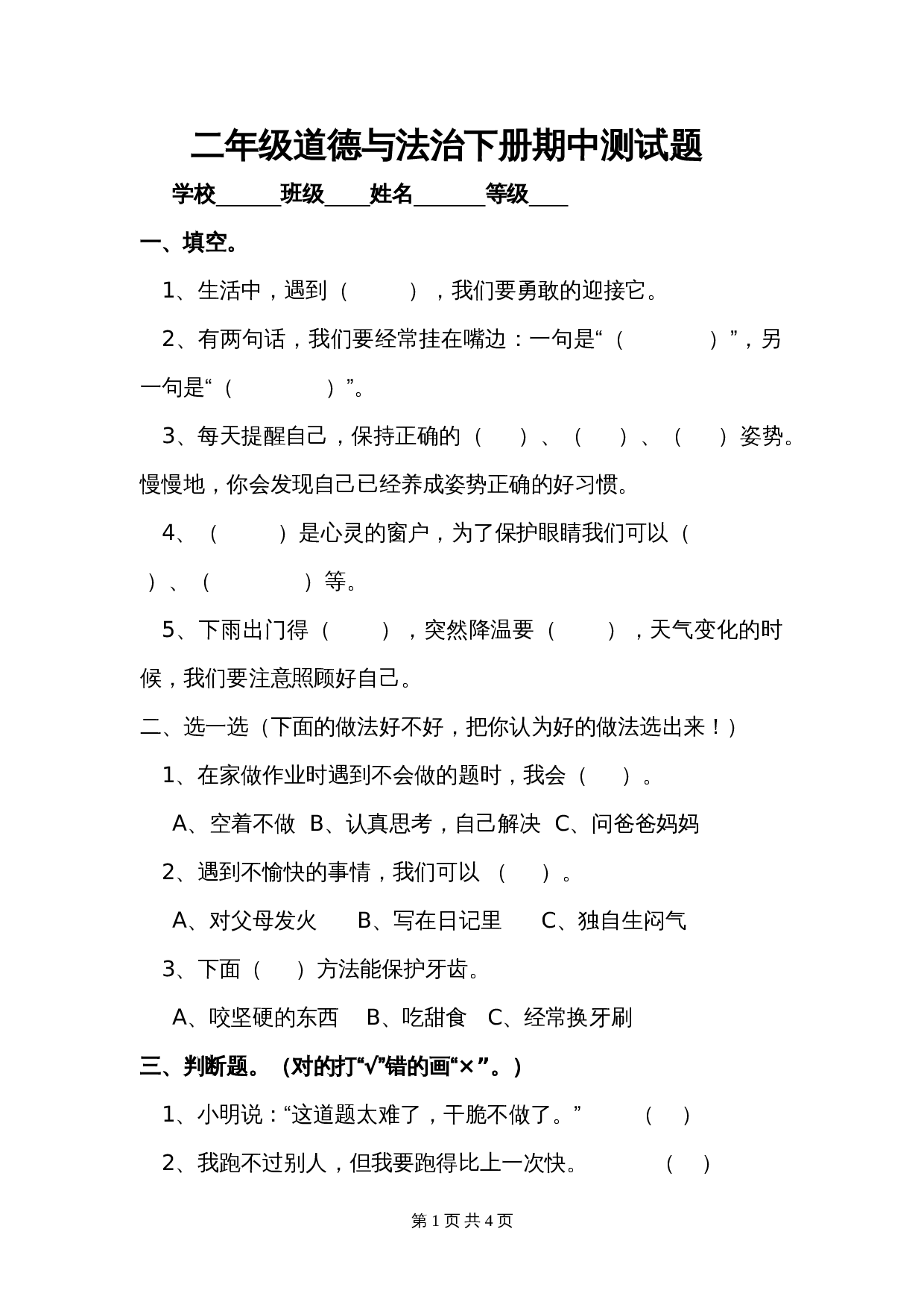 部编版二年级下册道德与法治期中测试卷(含答案)1 第1页