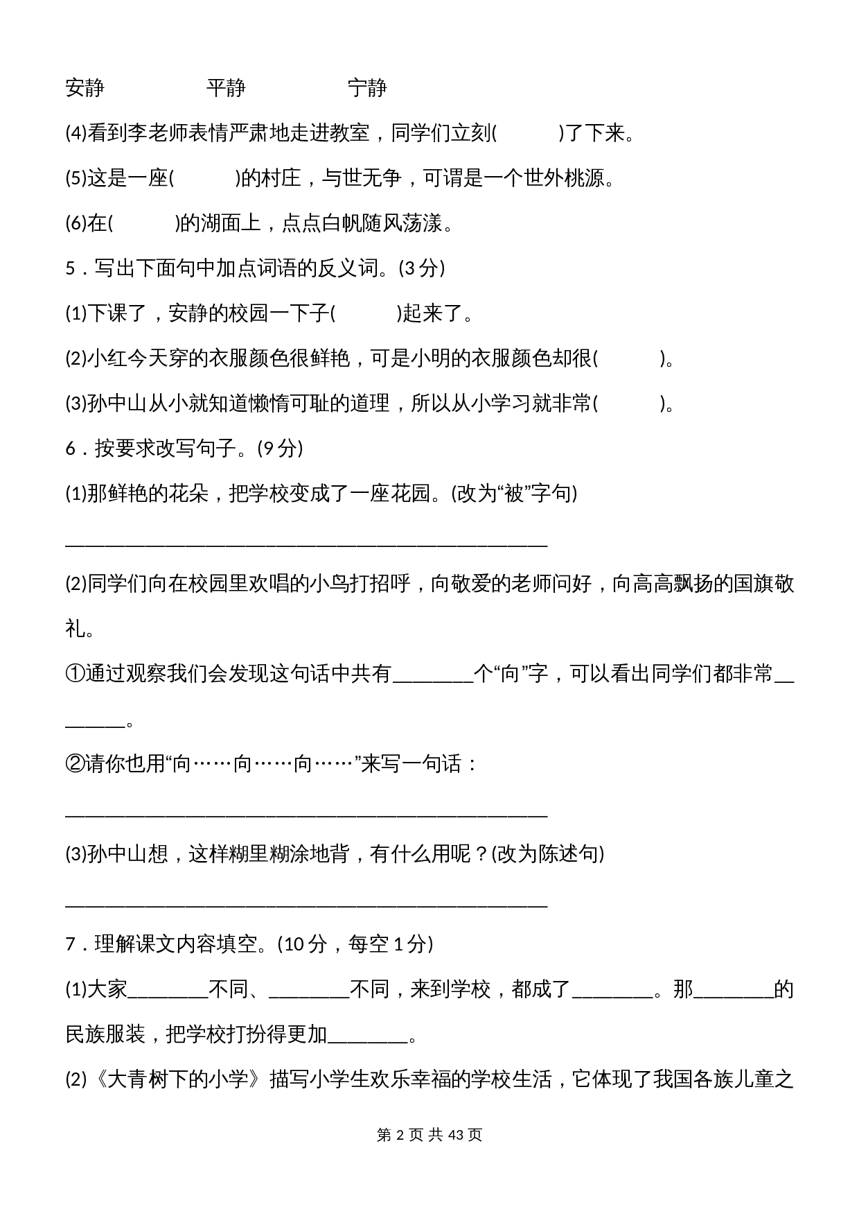 【部编人教版】三年级上册语文全册单元测试题（含答案） 第2页