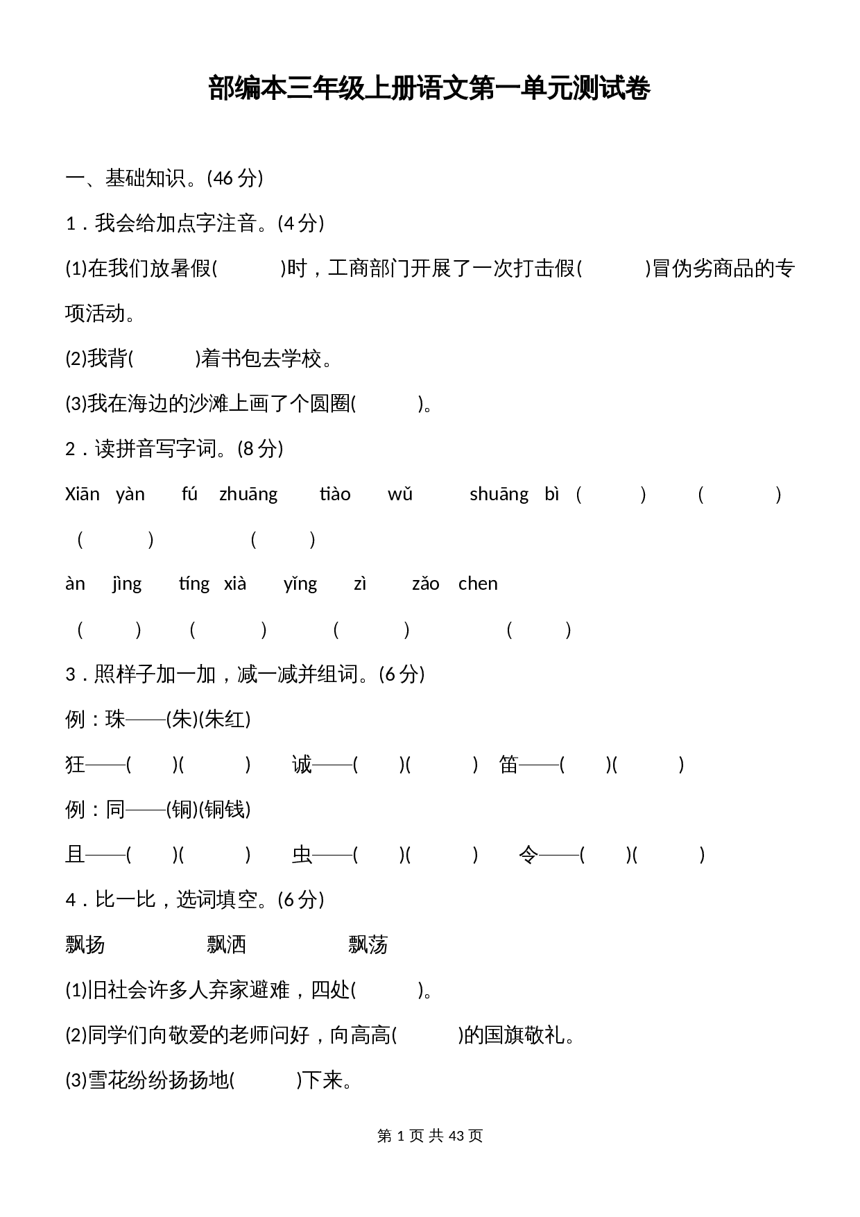 【部编人教版】三年级上册语文全册单元测试题（含答案） 第1页