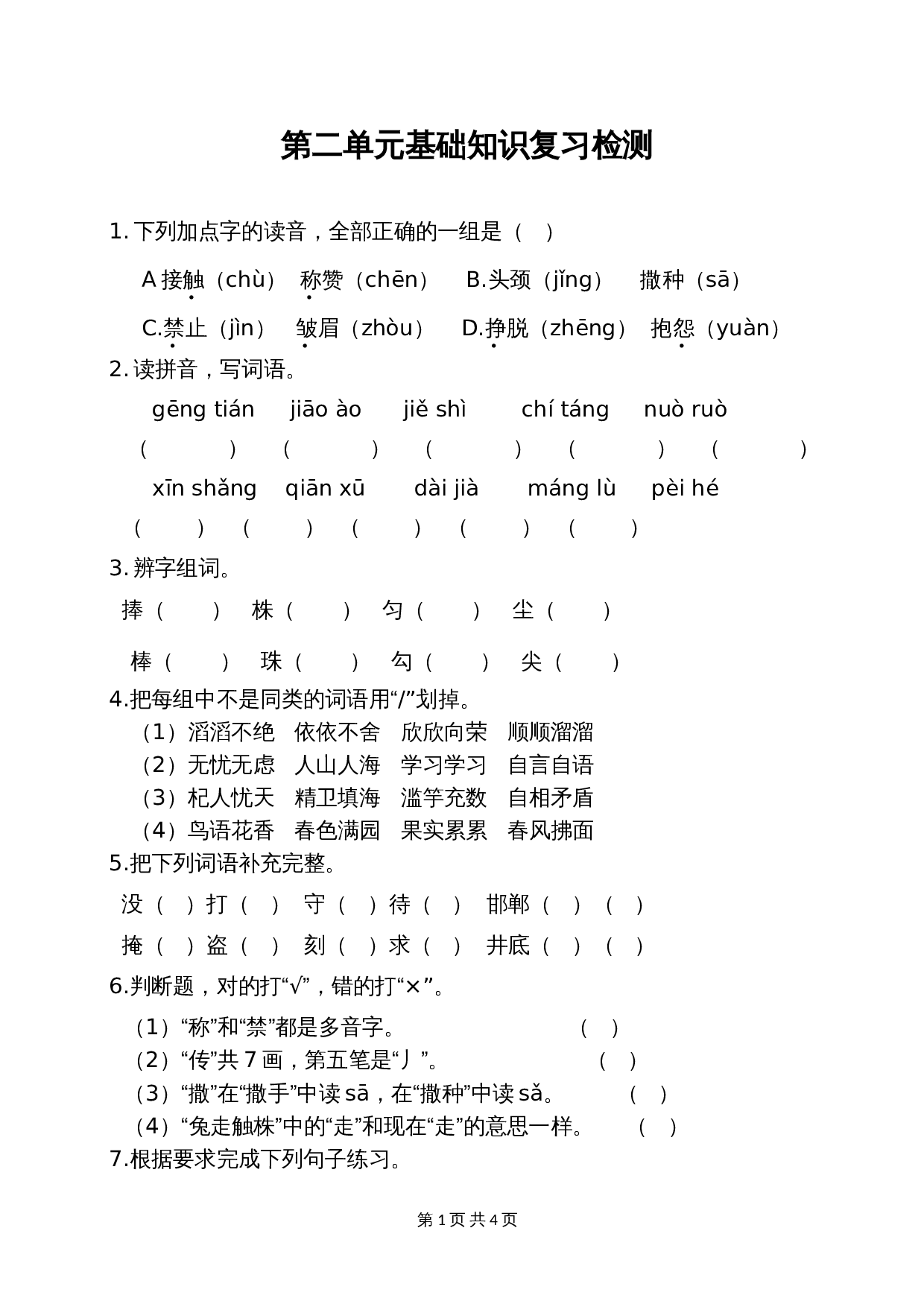 小学语文三年级下册 第二单元基础知识复习检测（附答案） 第1页