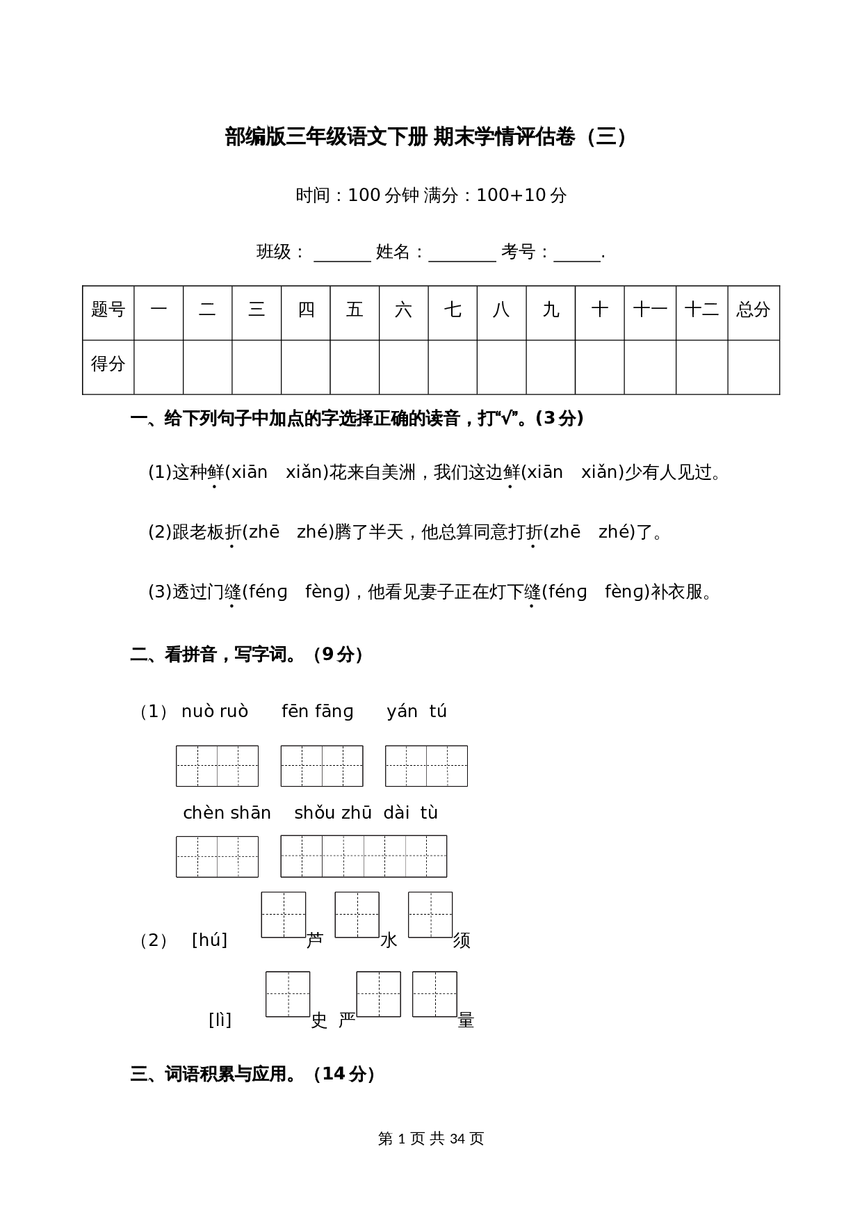部编版三年级语文下册 期末学情评估卷（三）【含答案】 第1页