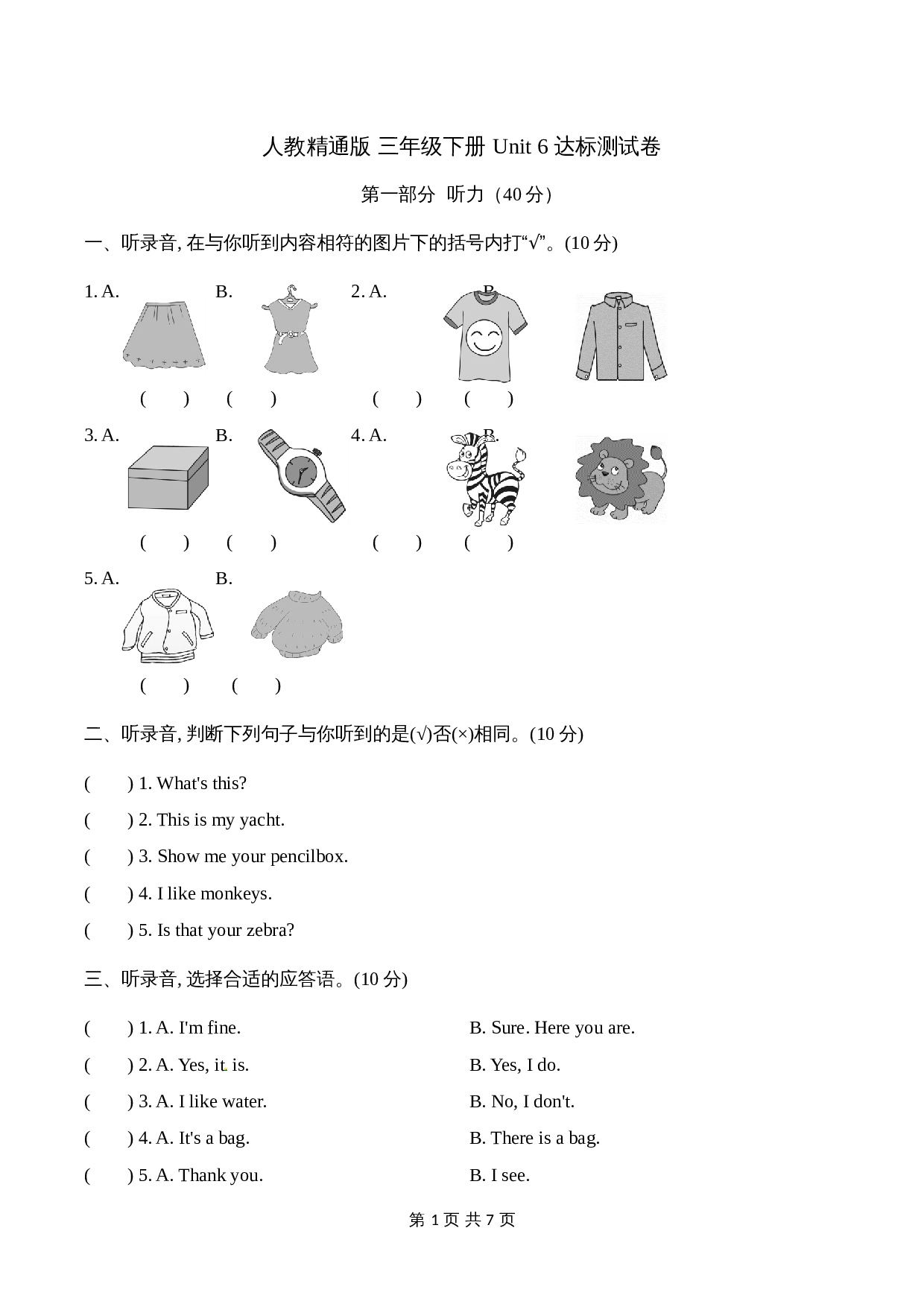 【单元AB卷-基础卷】人教精通版三年级下册英语单元检测-Unit 6 Is this your skirt（含听力材料文本和答案） 第1页