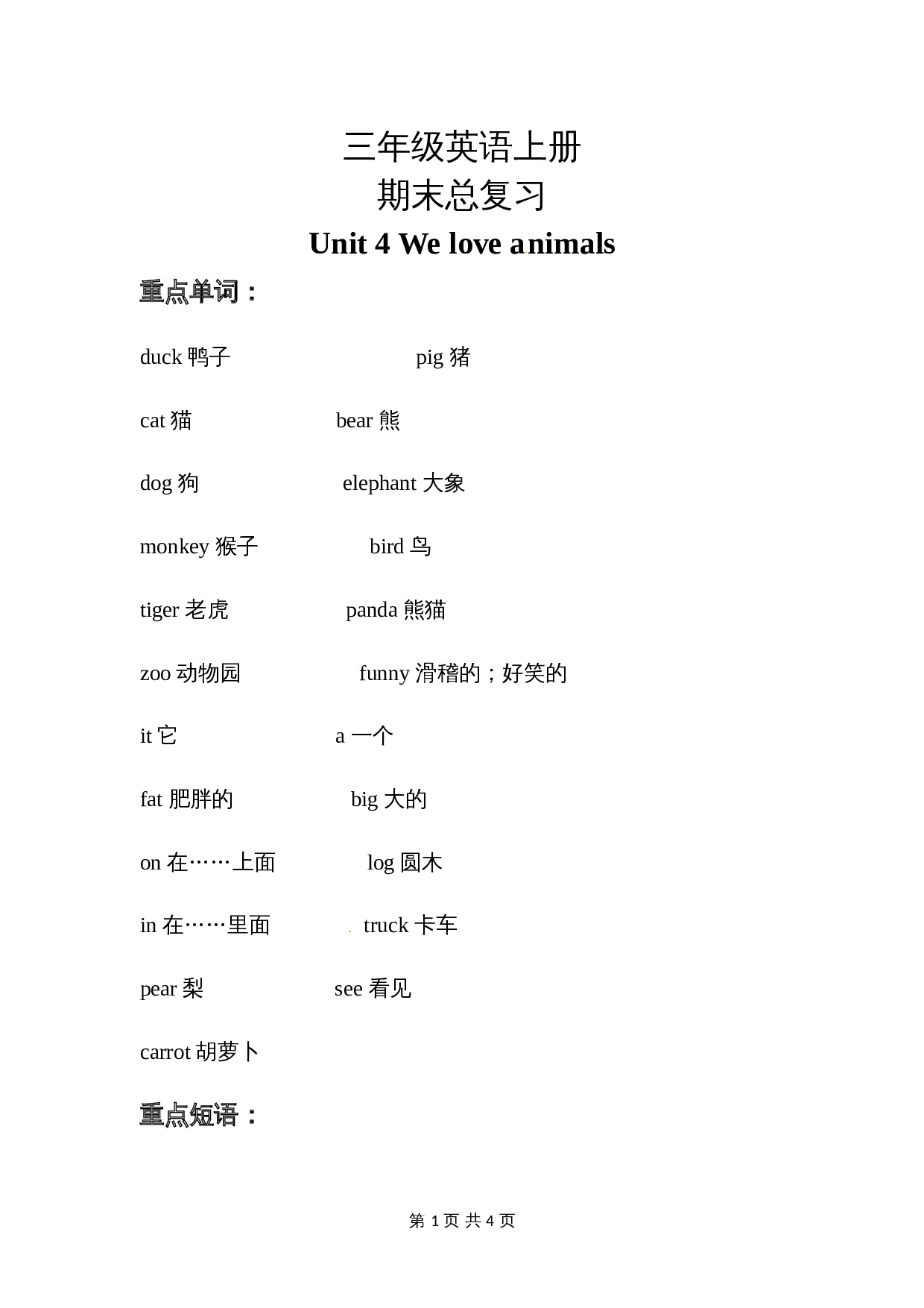 【期末复习】三年级英语上册 知识梳理+ 巩固练习- Unit 4 We love animals 人教PEP版 含答案 第1页