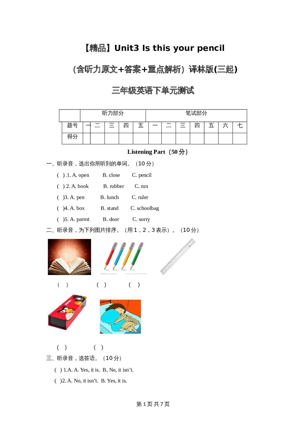 译林版（三起） -三年级下册英语单元测试Unit3 Is this your pencil（含听力原文+答案+重点解析） 第1页