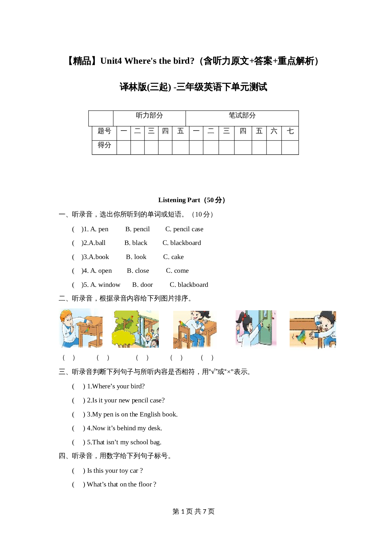 译林版（三起） -三年级下册英语单元测试Unit4 Where's the bird（含听力原文+答案+重点解析） 第1页