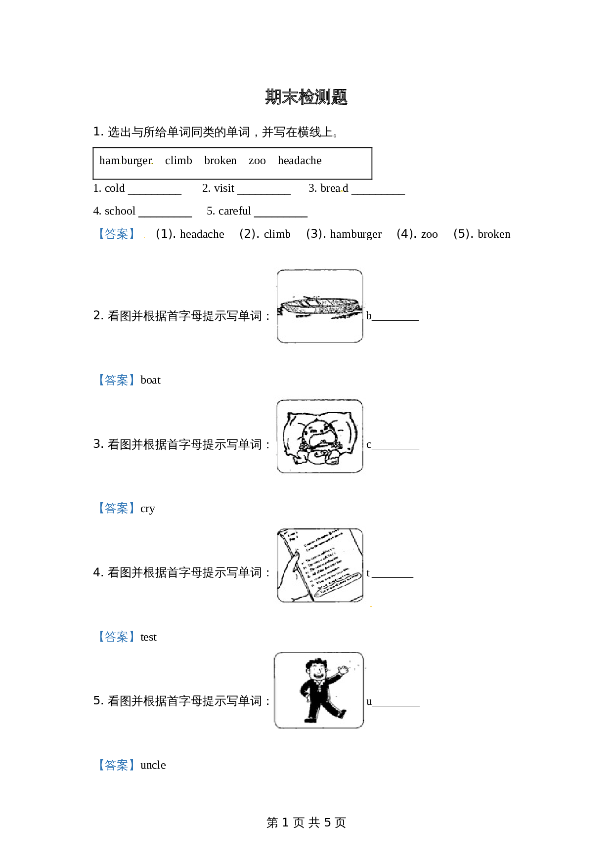 外研版（一起）英语小学三年级上册期末模拟测试英语试卷（二） 解析卷【普通学校】 第1页
