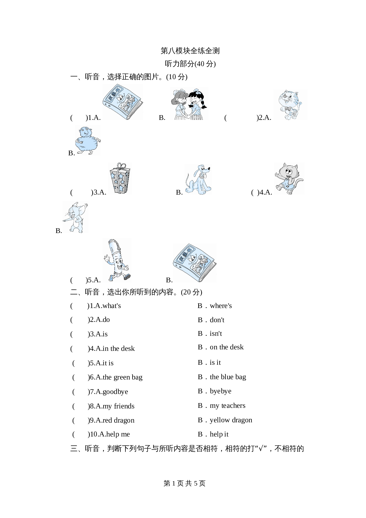 外研版（三起）小学英语三年级上册英语单元测试-Module 8 Friends（含答案+听力原文） 第1页