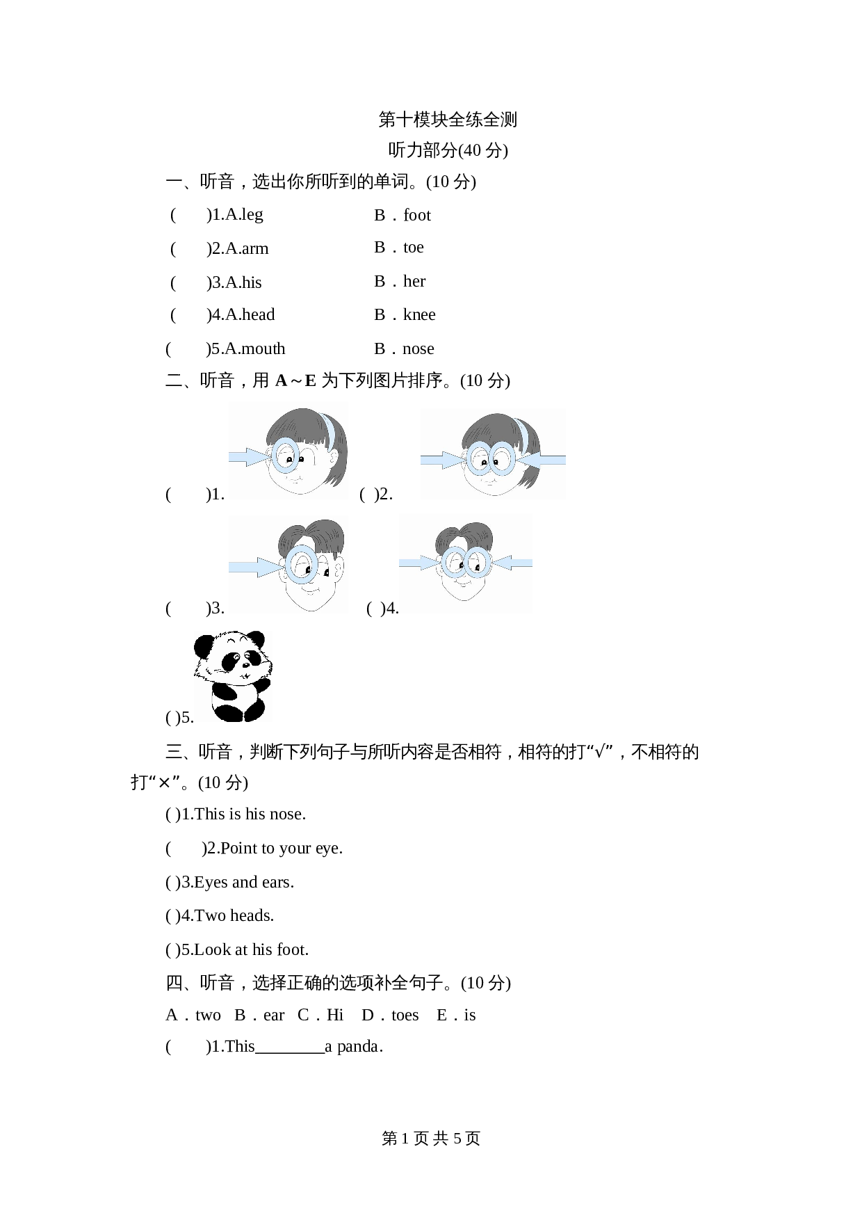 外研版（三起）小学英语三年级上册英语单元测试-Module 10 Body（含答案+听力原文） 第1页