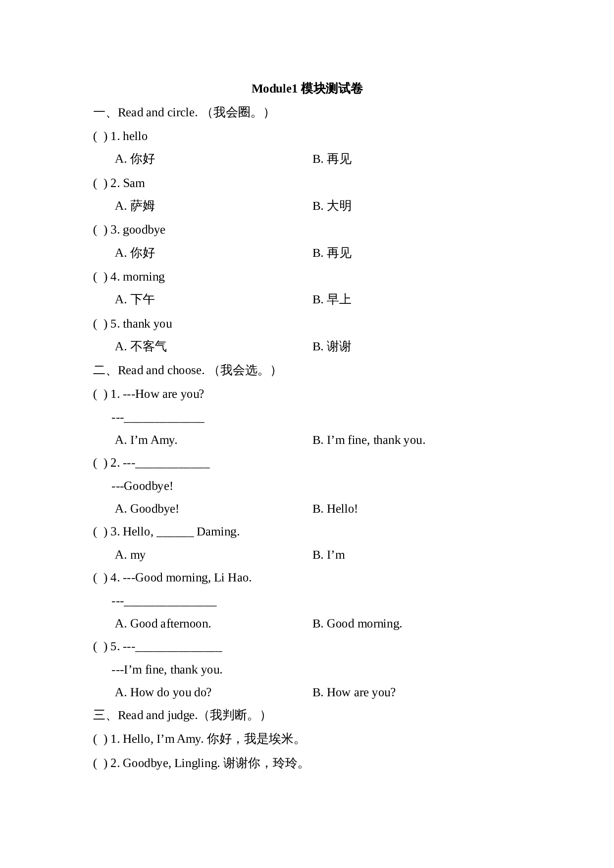 外研版（三起）小学英语三年级上册 Module1_模块测试卷（含答案） 第1页
