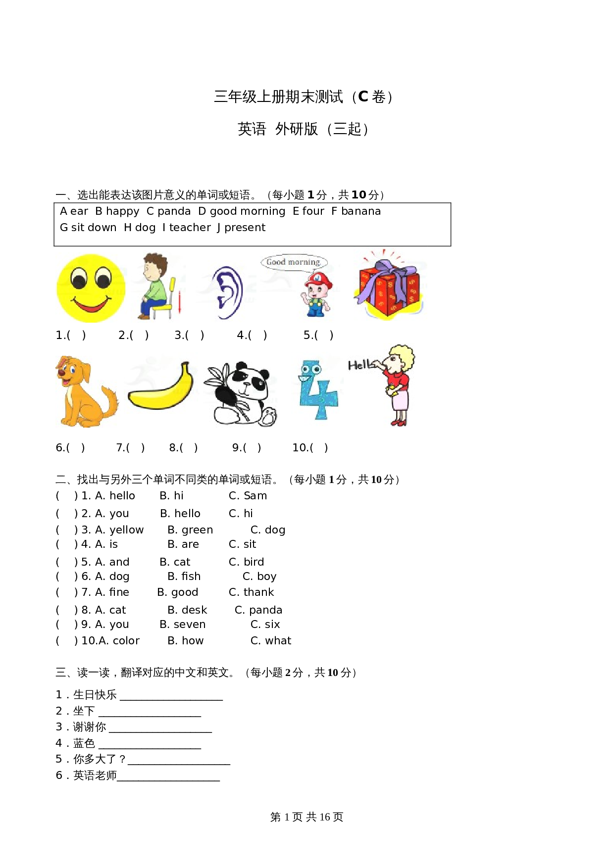 外研版（三起）小学英语三年级上册期末测试C卷（原卷+解析卷） 第1页