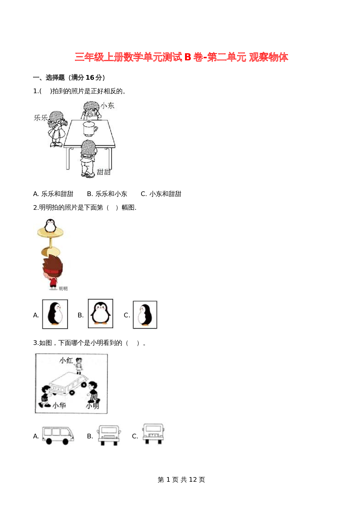 【单元测试AB卷】小学三年级上册数学第2单元 观察物体 测试B卷-北师大版（含答案） 第1页