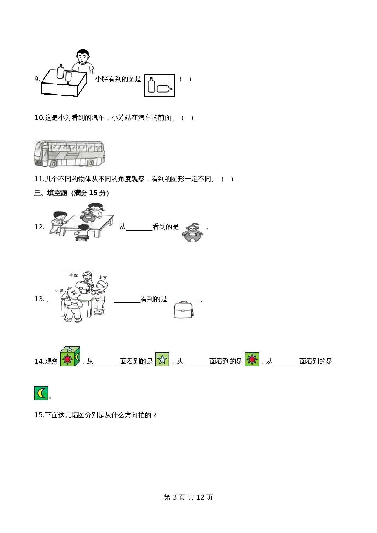 【单元测试AB卷】小学三年级上册数学第2单元 观察物体 测试B卷-北师大版（含答案） 第3页