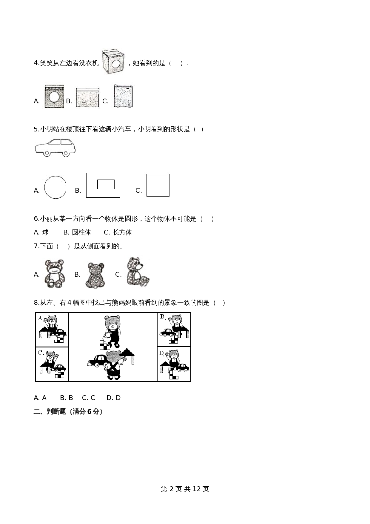 【单元测试AB卷】小学三年级上册数学第2单元 观察物体 测试B卷-北师大版（含答案） 第2页