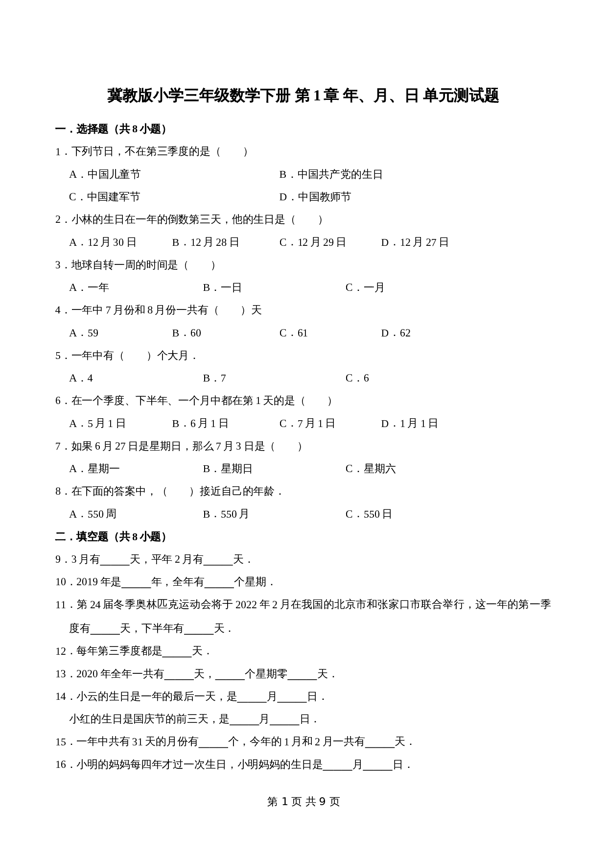 冀教版 小学三年级下册数学 第1章 年、月、日 单元测试题1（解析版） 第1页