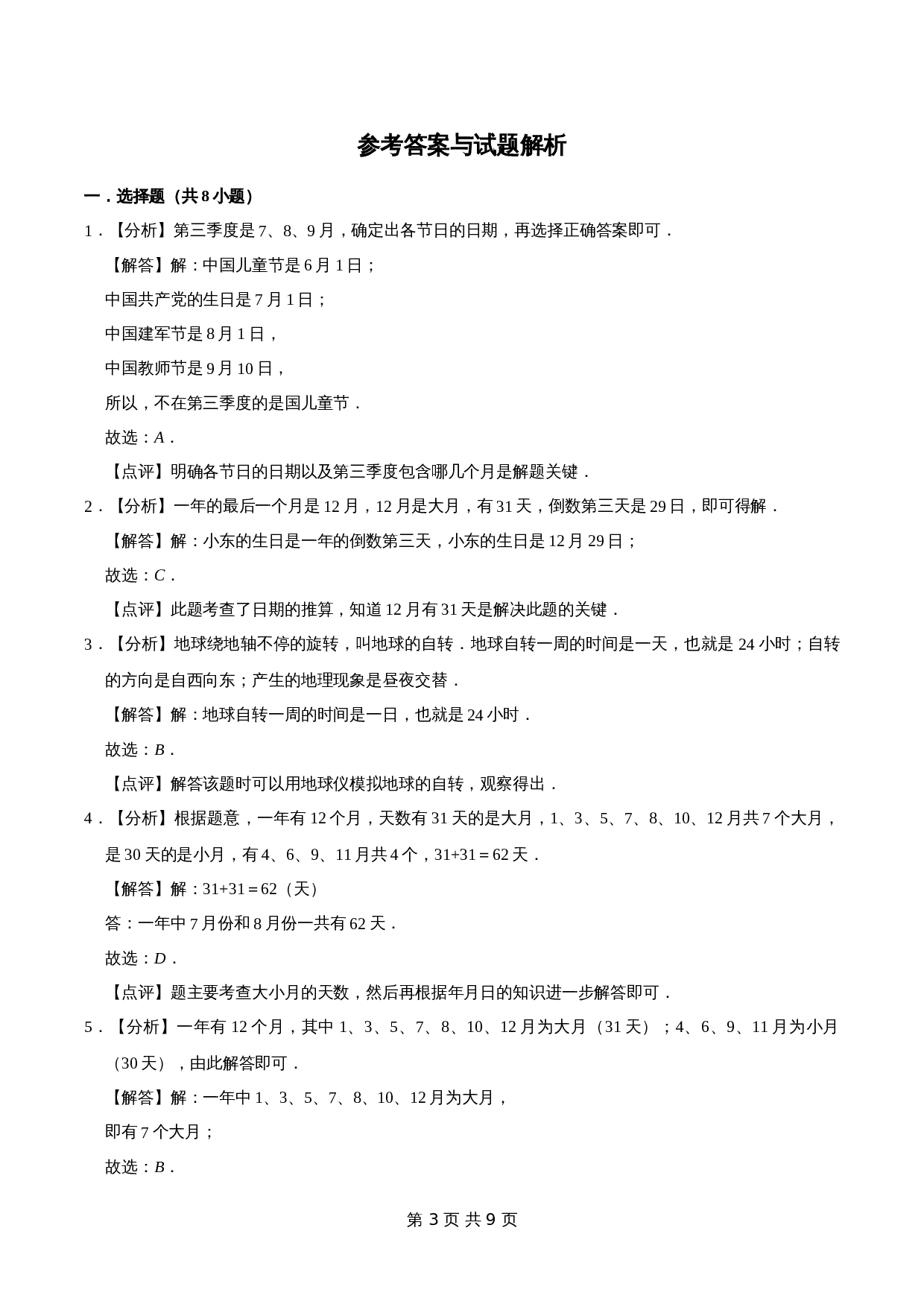 冀教版 小学三年级下册数学 第1章 年、月、日 单元测试题1（解析版） 第3页